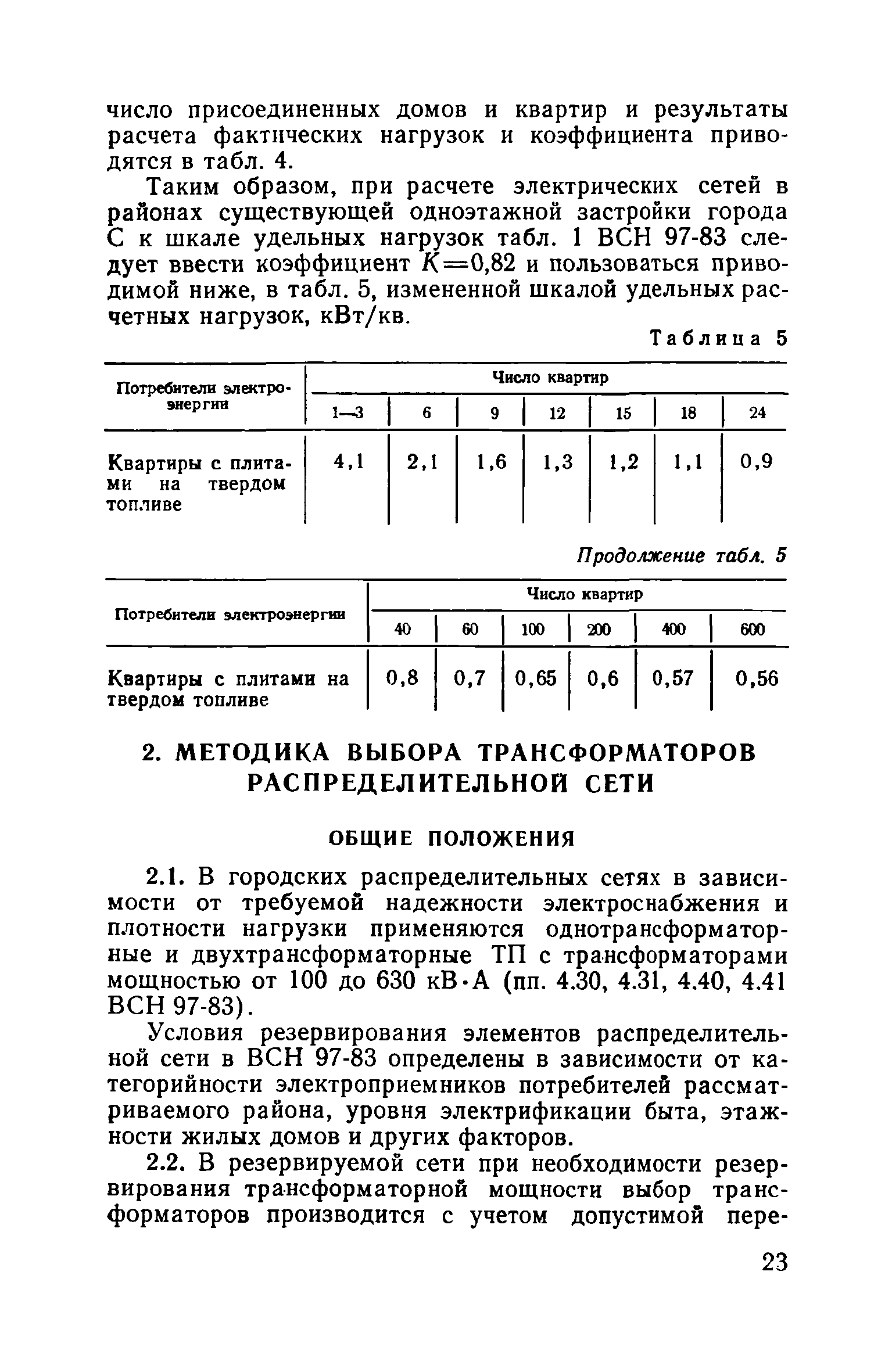 Пособие к ВСН 97-83