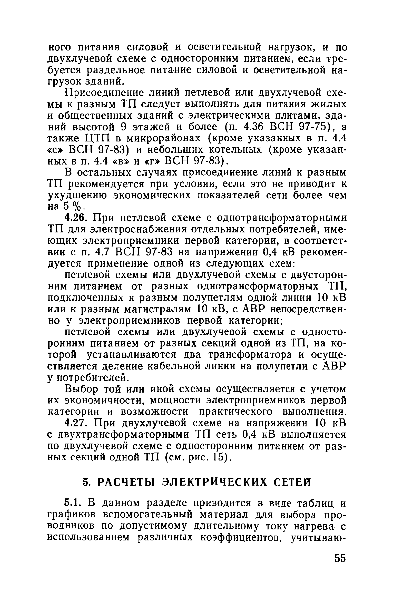 Пособие к ВСН 97-83