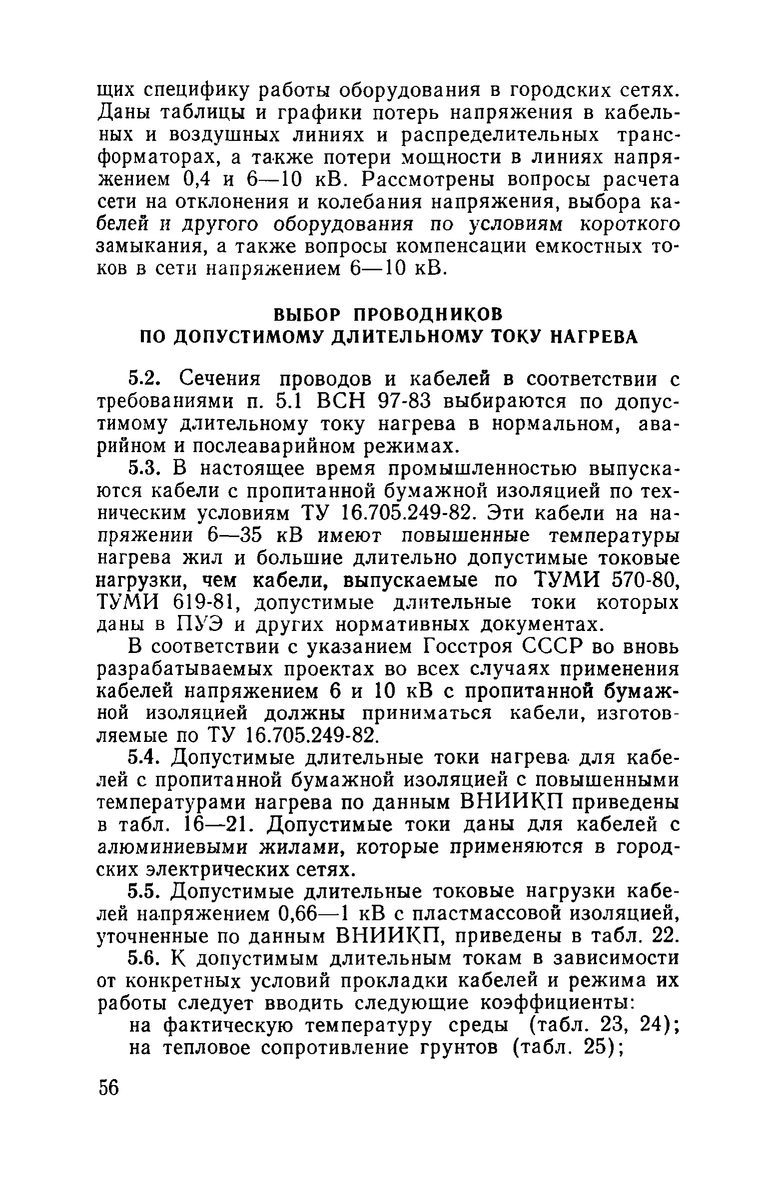 Пособие к ВСН 97-83