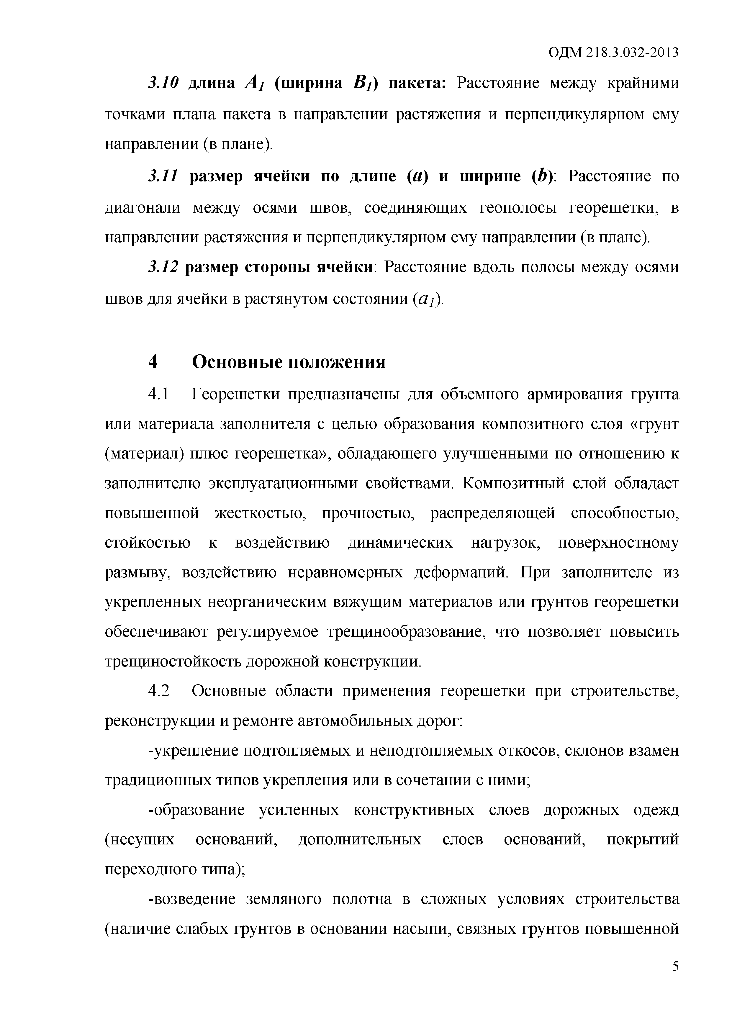 ОДМ 218.3.032-2013