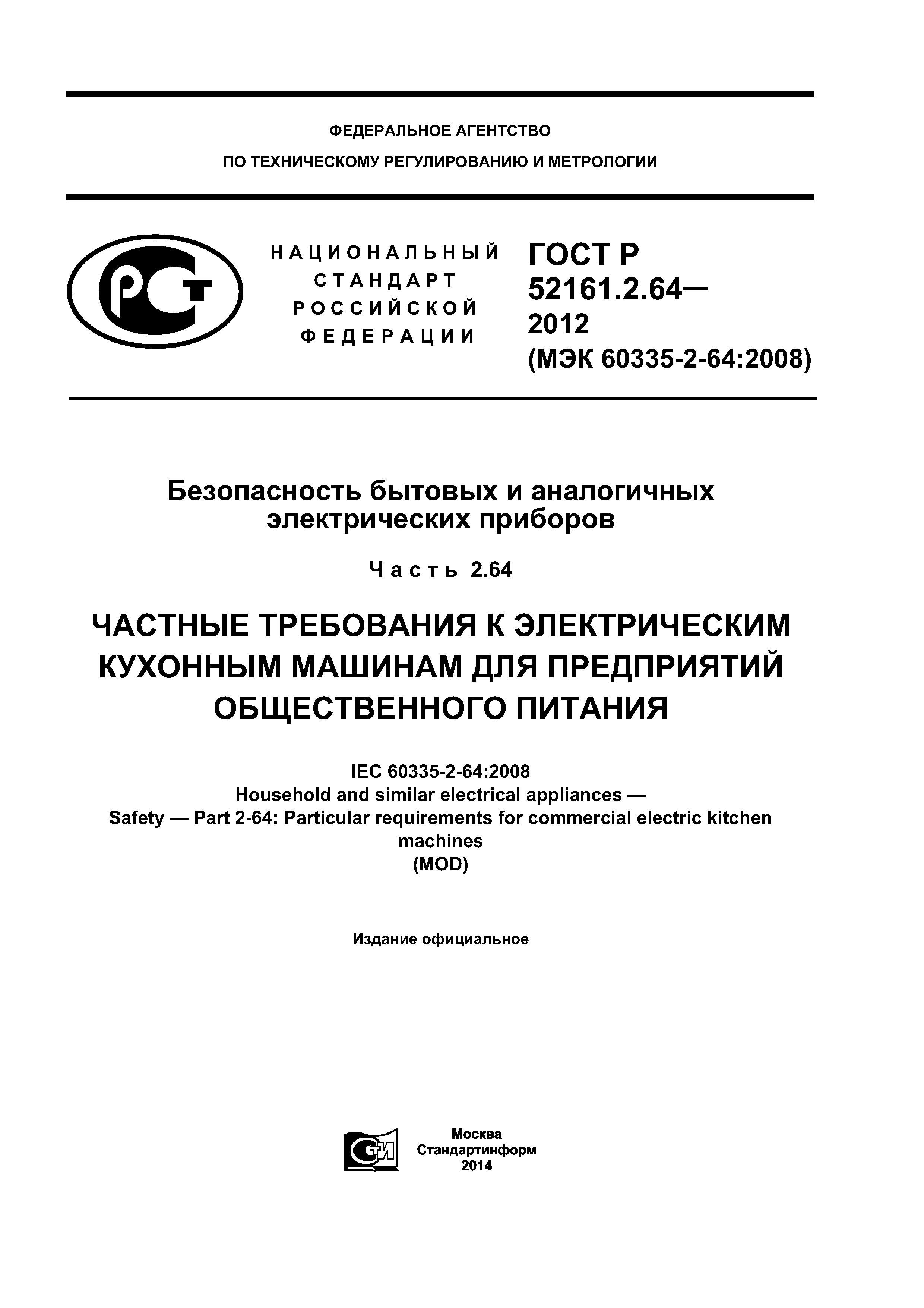 ГОСТ Р 52161.2.64-2012