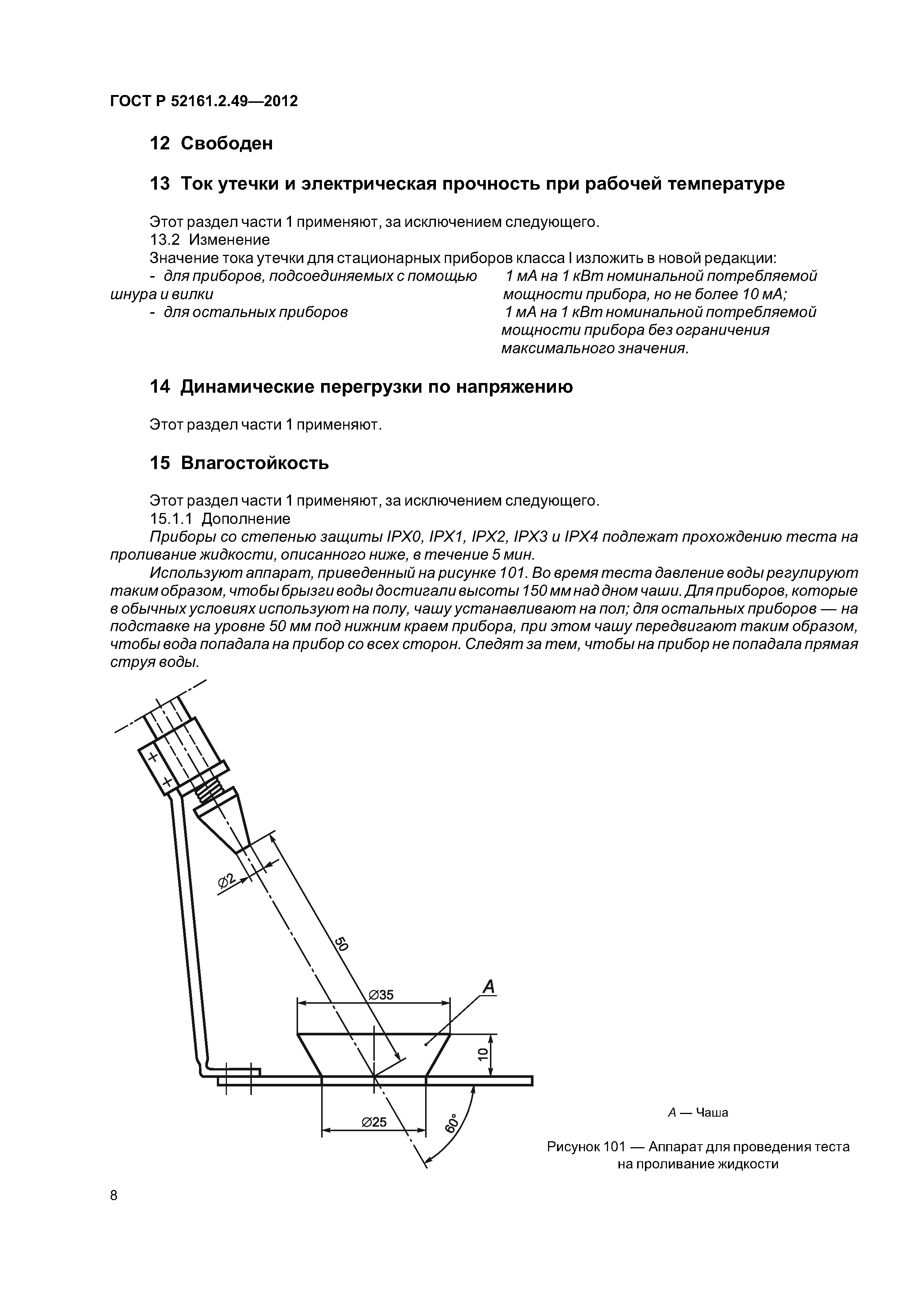 ГОСТ Р 52161.2.49-2012