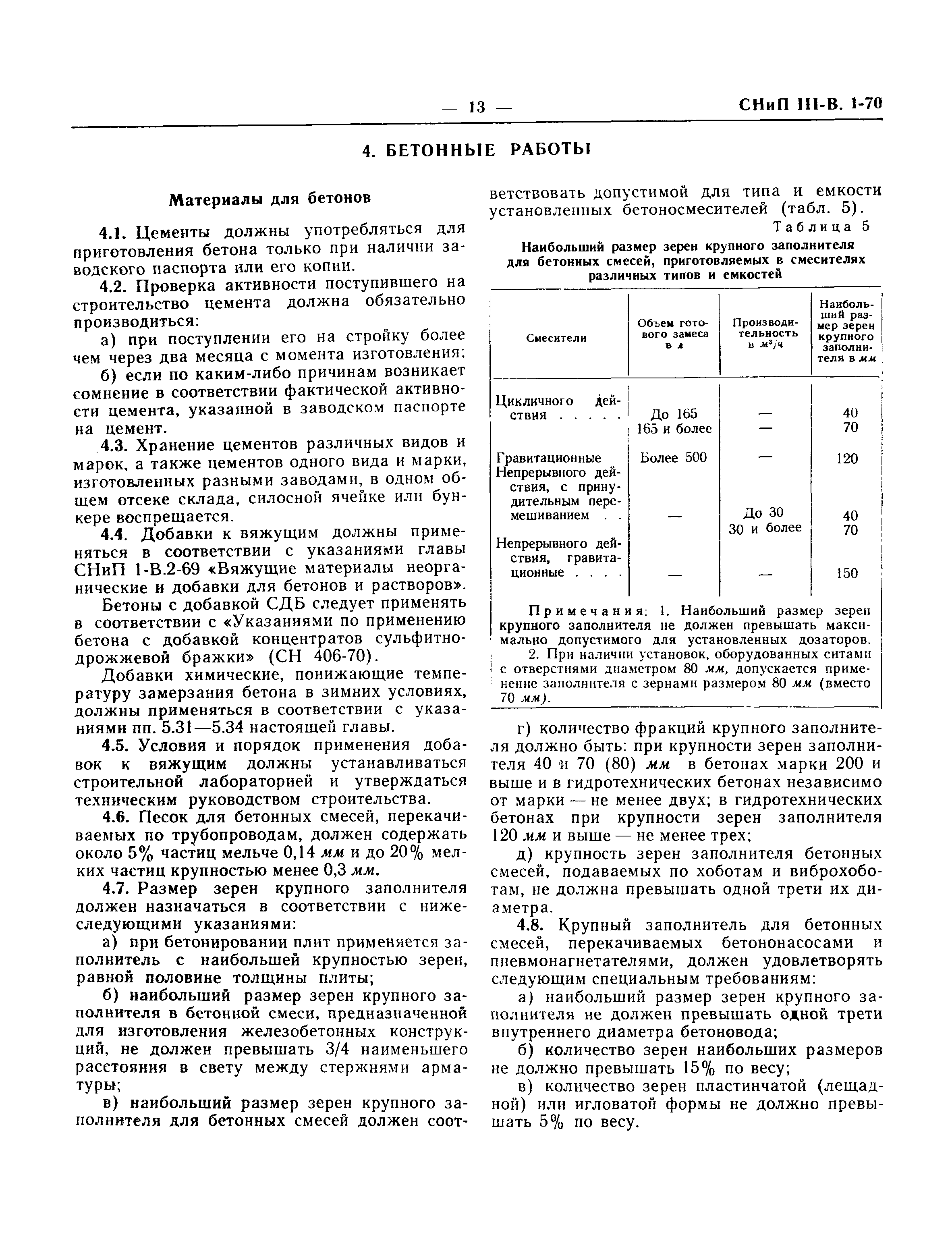 СНиП III-В.1-70