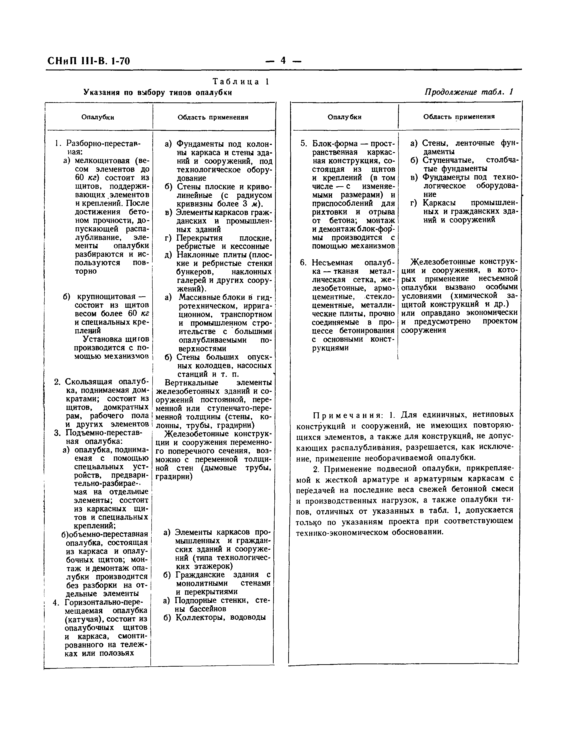 СНиП III-В.1-70