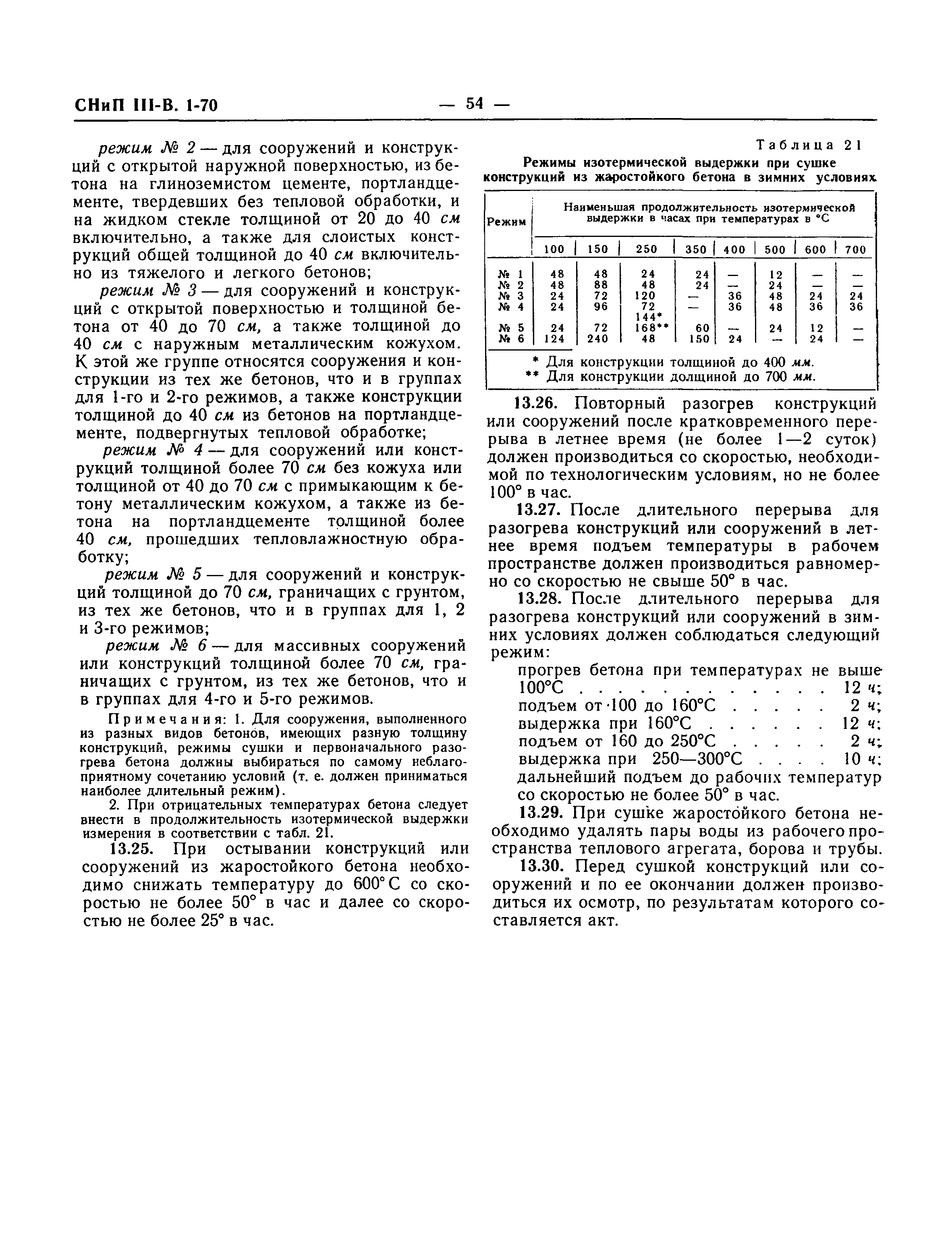 СНиП III-В.1-70