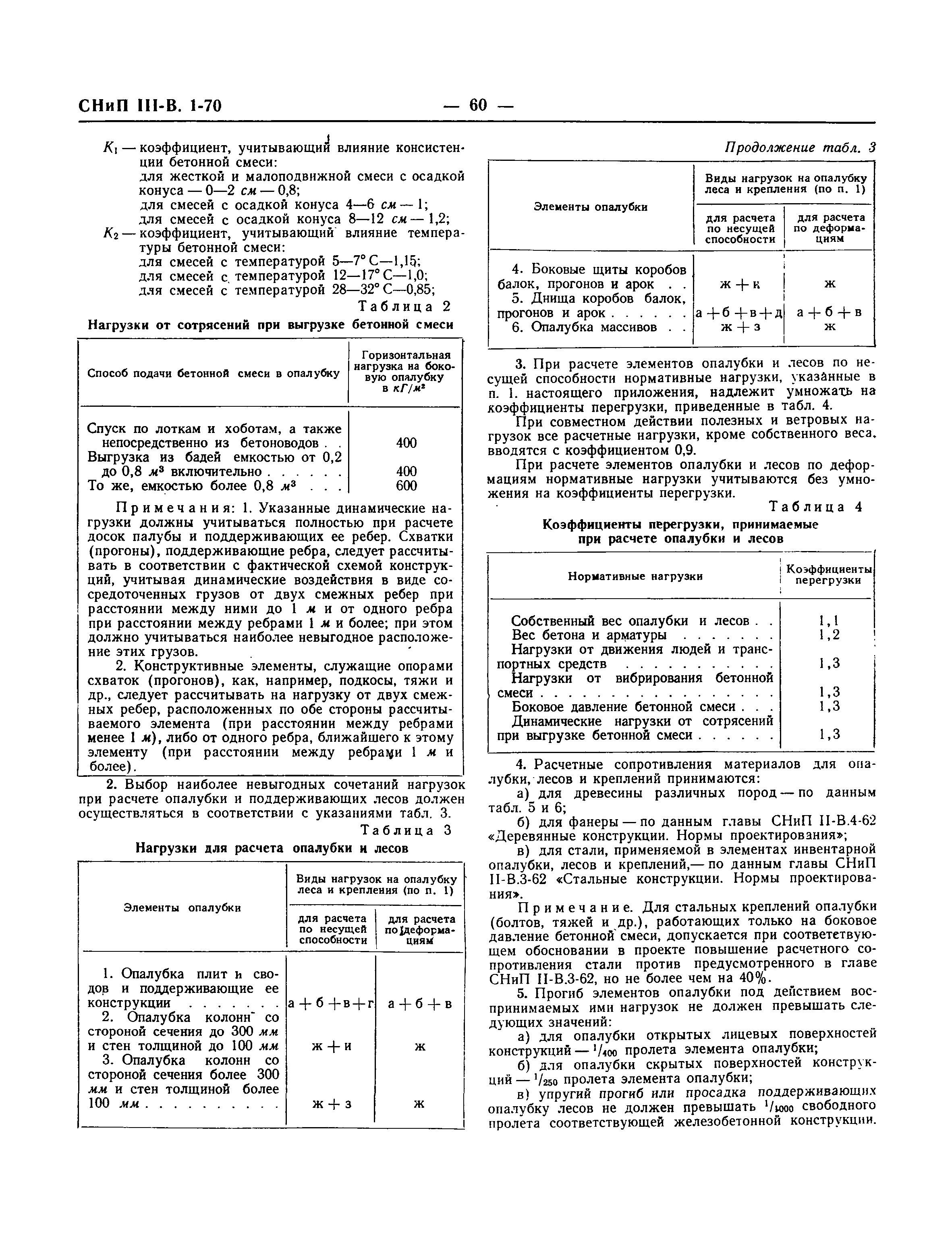 СНиП III-В.1-70