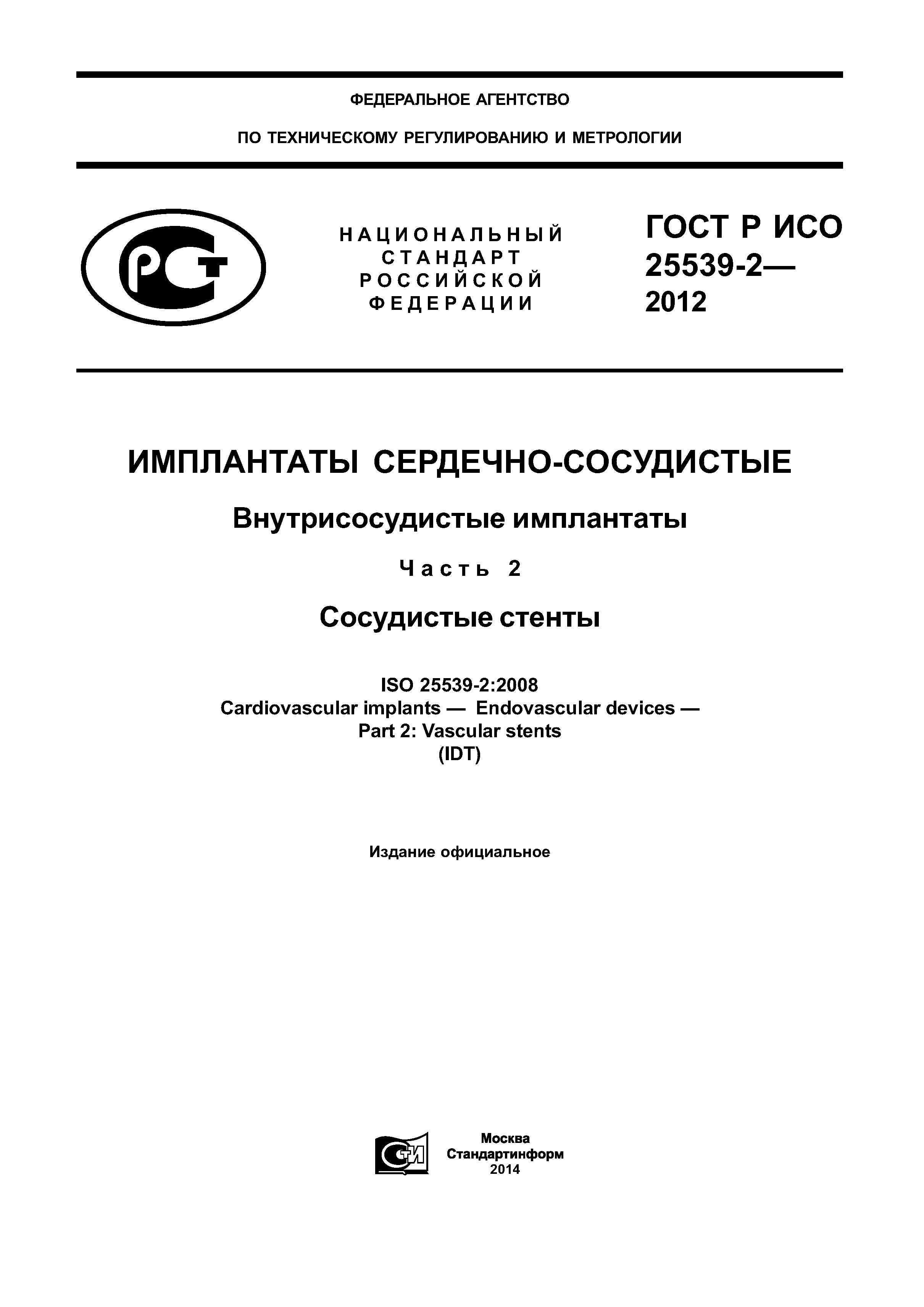 ГОСТ Р ИСО 25539-2-2012