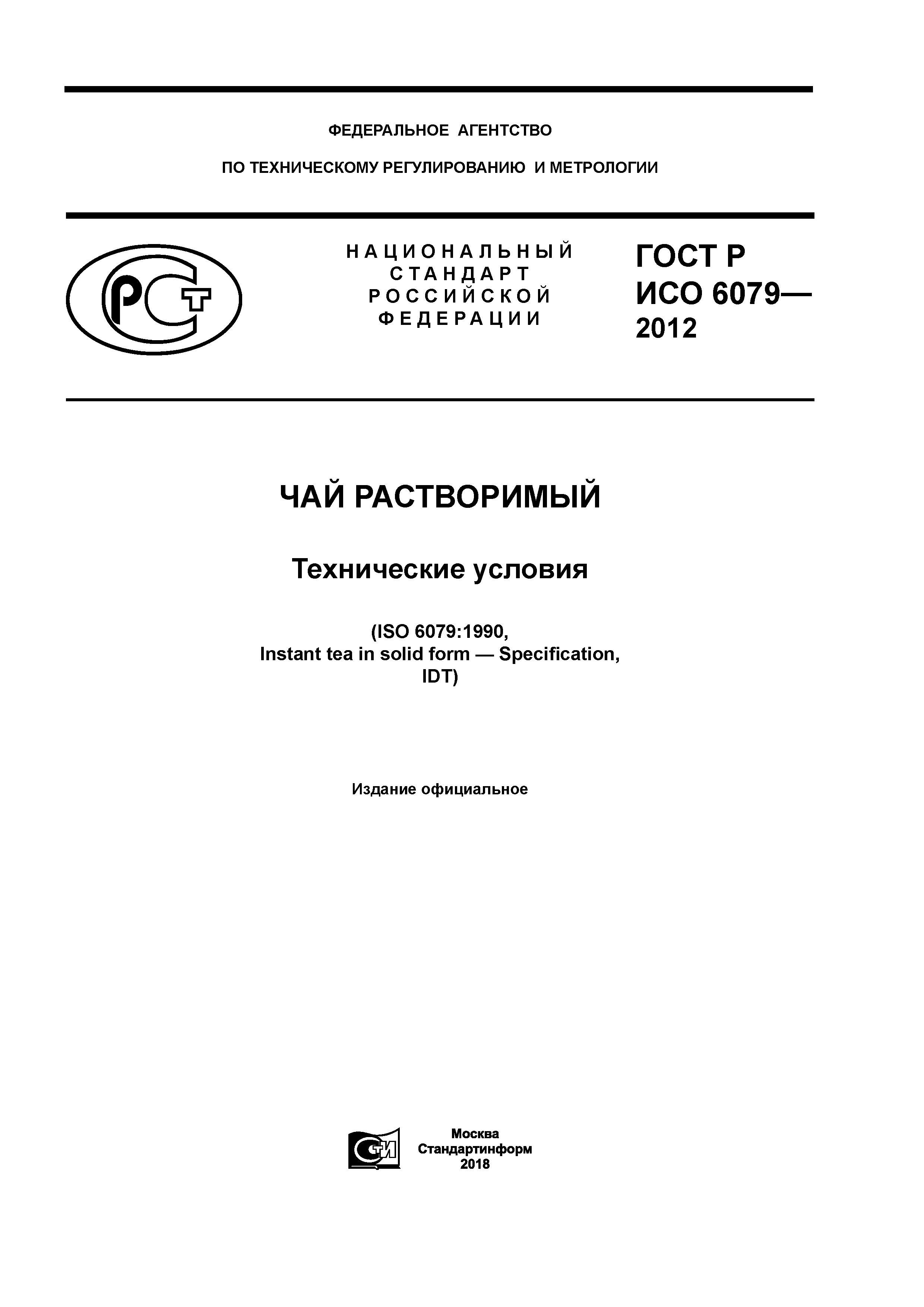 ГОСТ Р ИСО 6079-2012