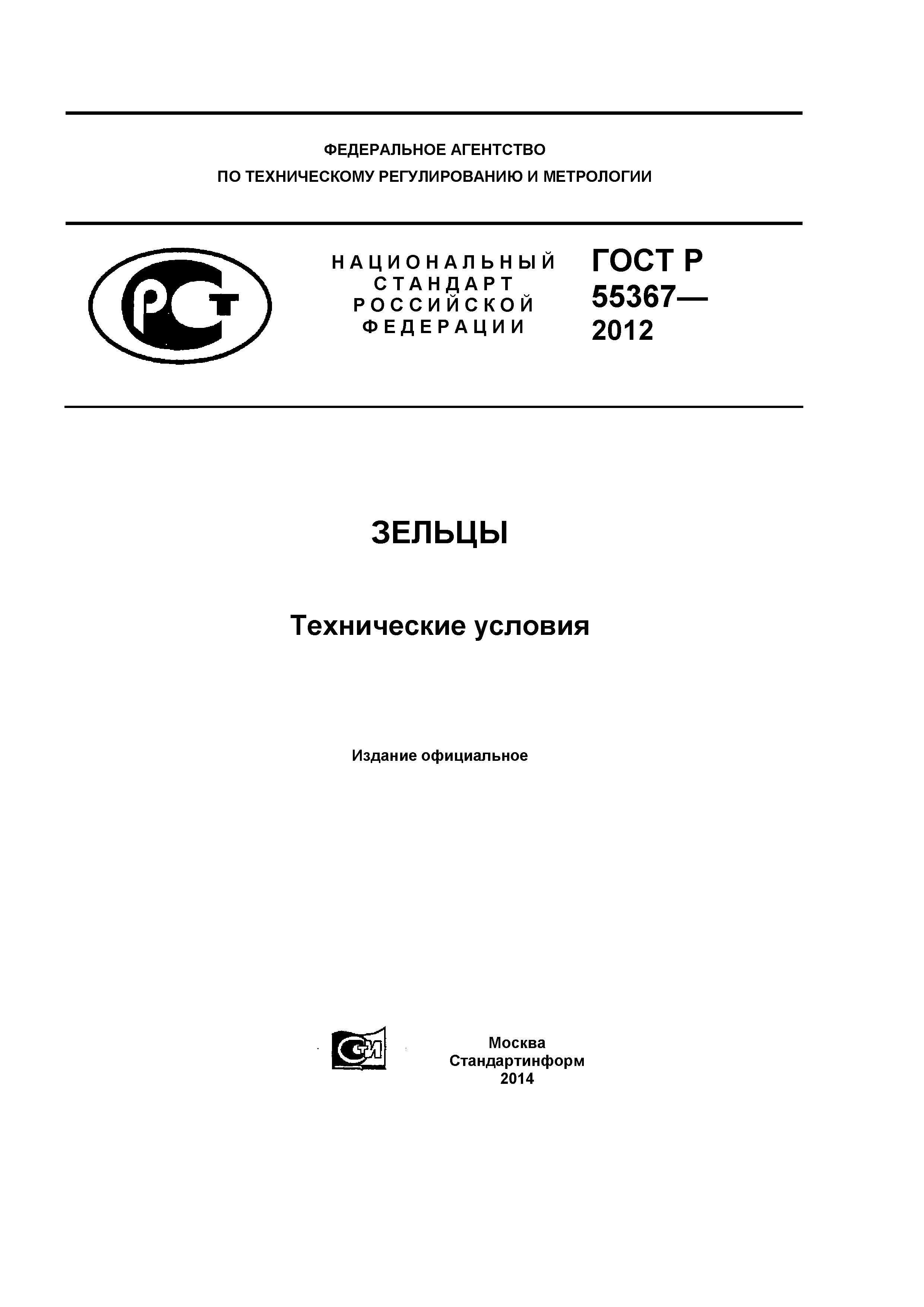 ГОСТ Р 55367-2012