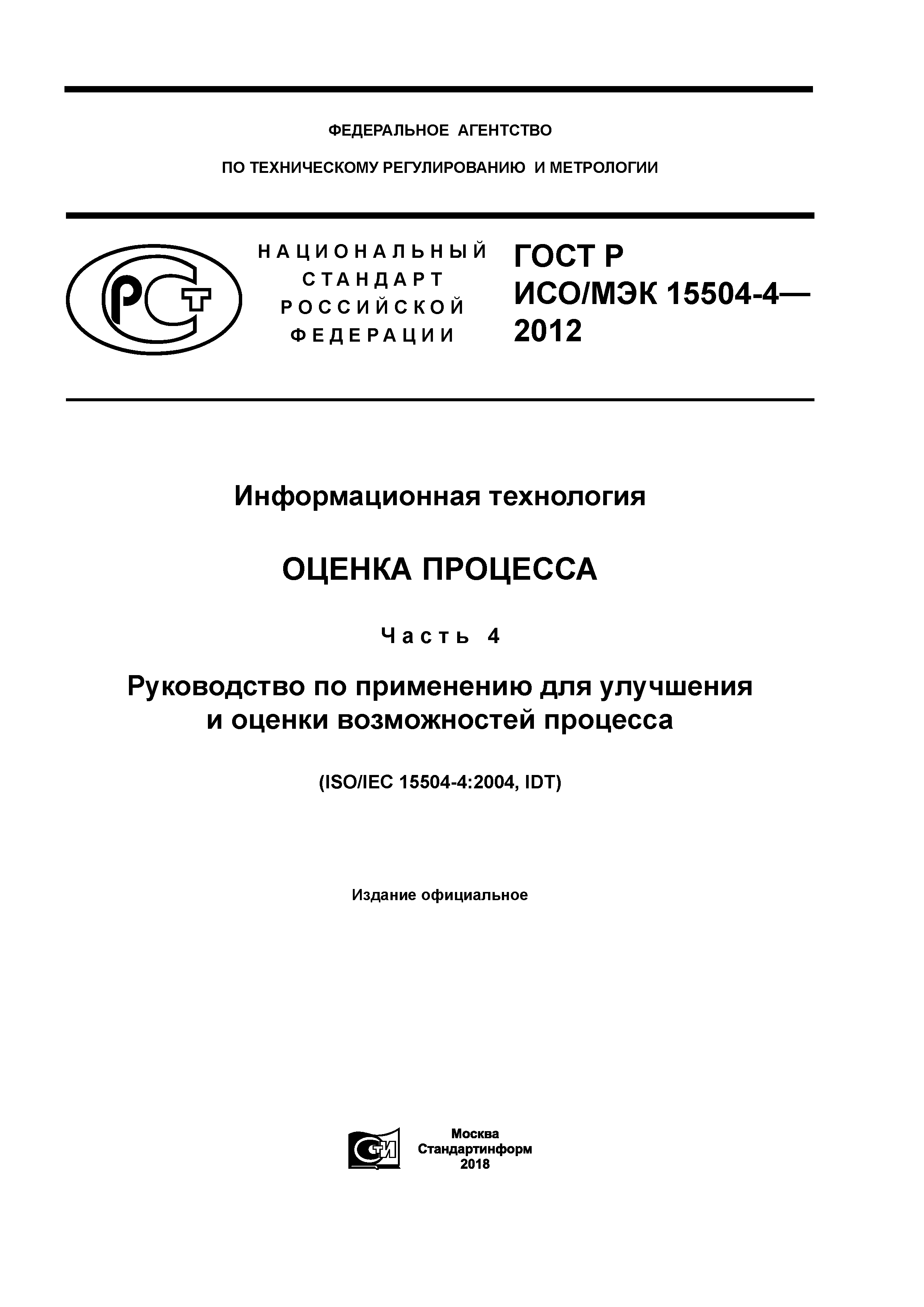 ГОСТ Р ИСО/МЭК 15504-4-2012