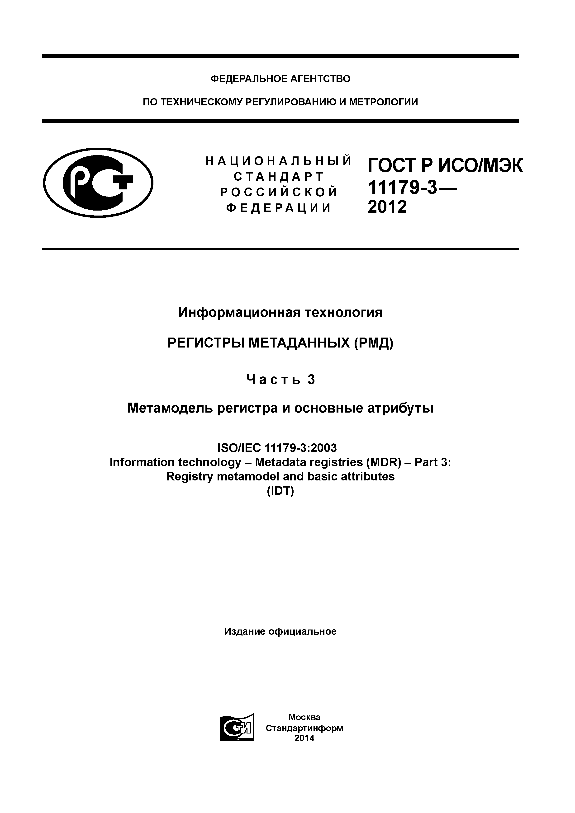 ГОСТ Р ИСО/МЭК 11179-3-2012