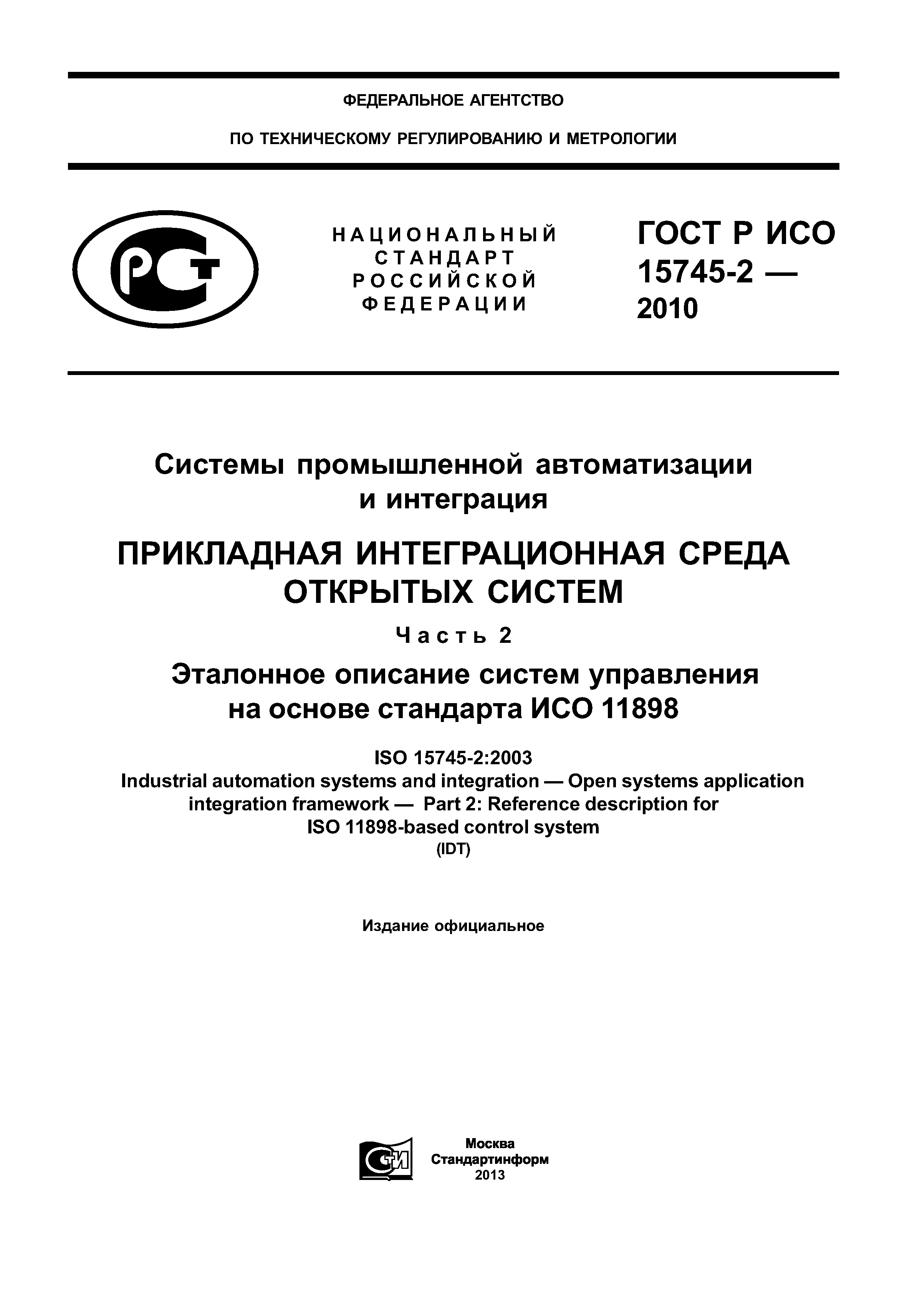 ГОСТ Р ИСО 15745-2-2010