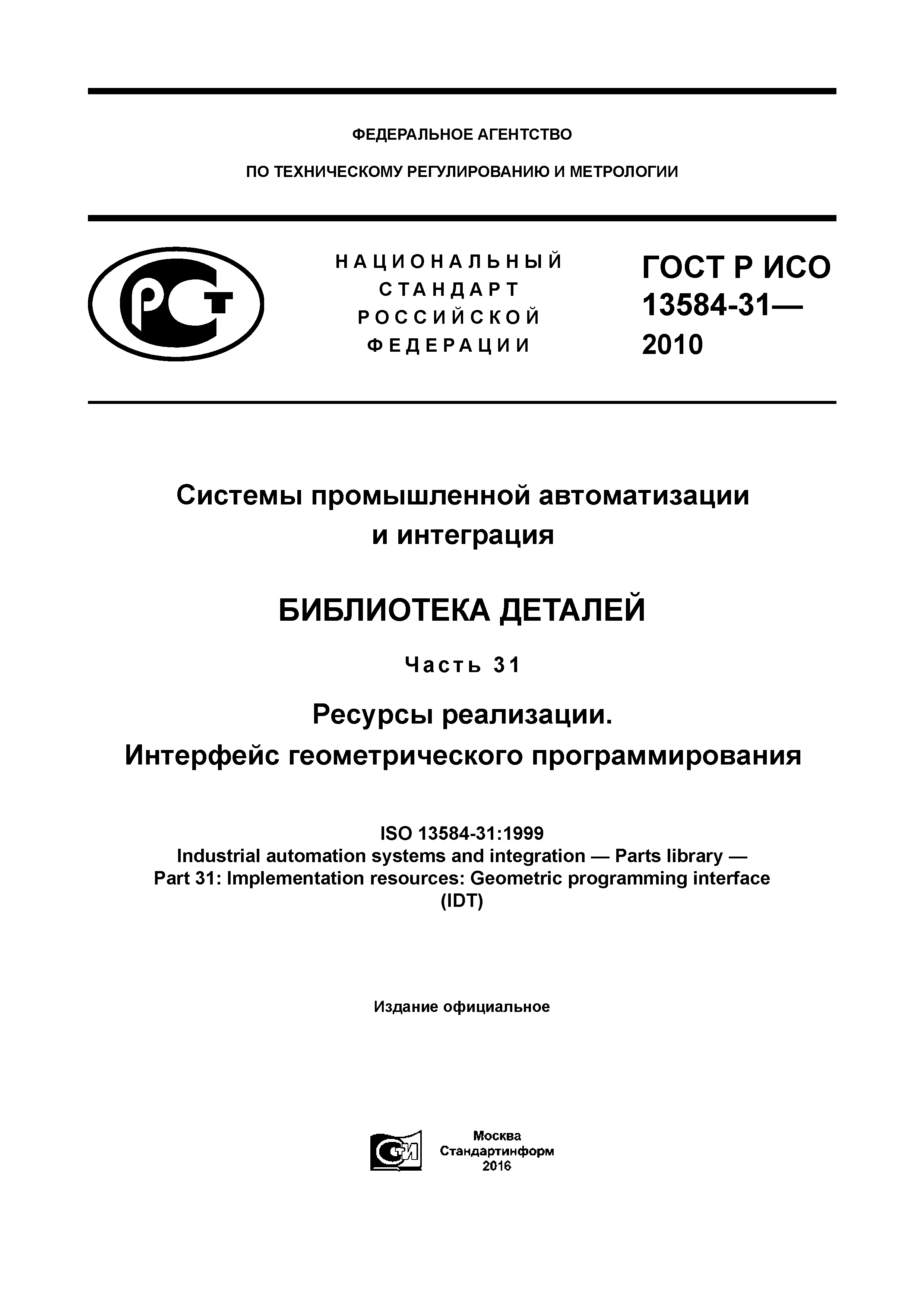 ГОСТ Р ИСО 13584-31-2010