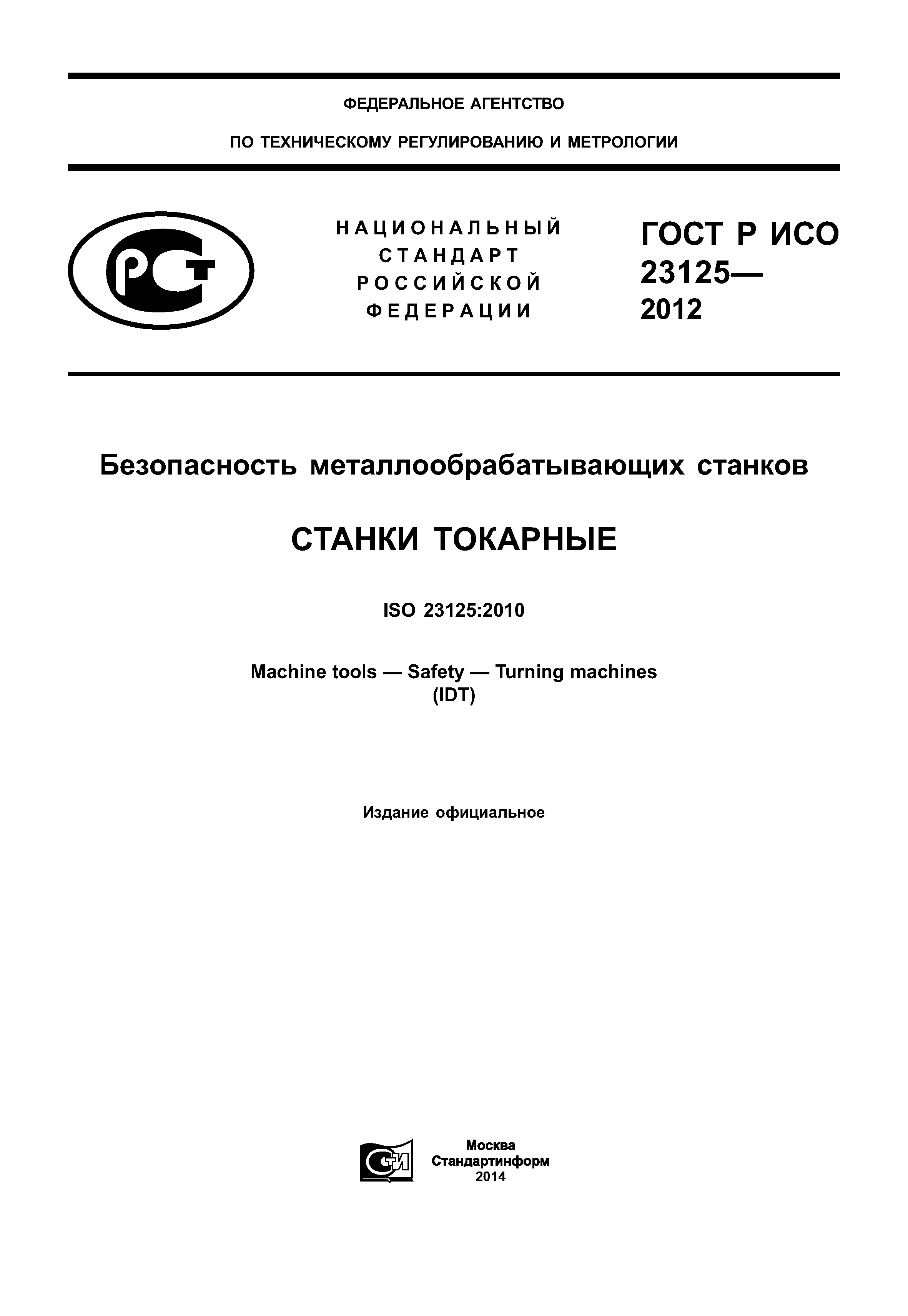 ГОСТ Р ИСО 23125-2012