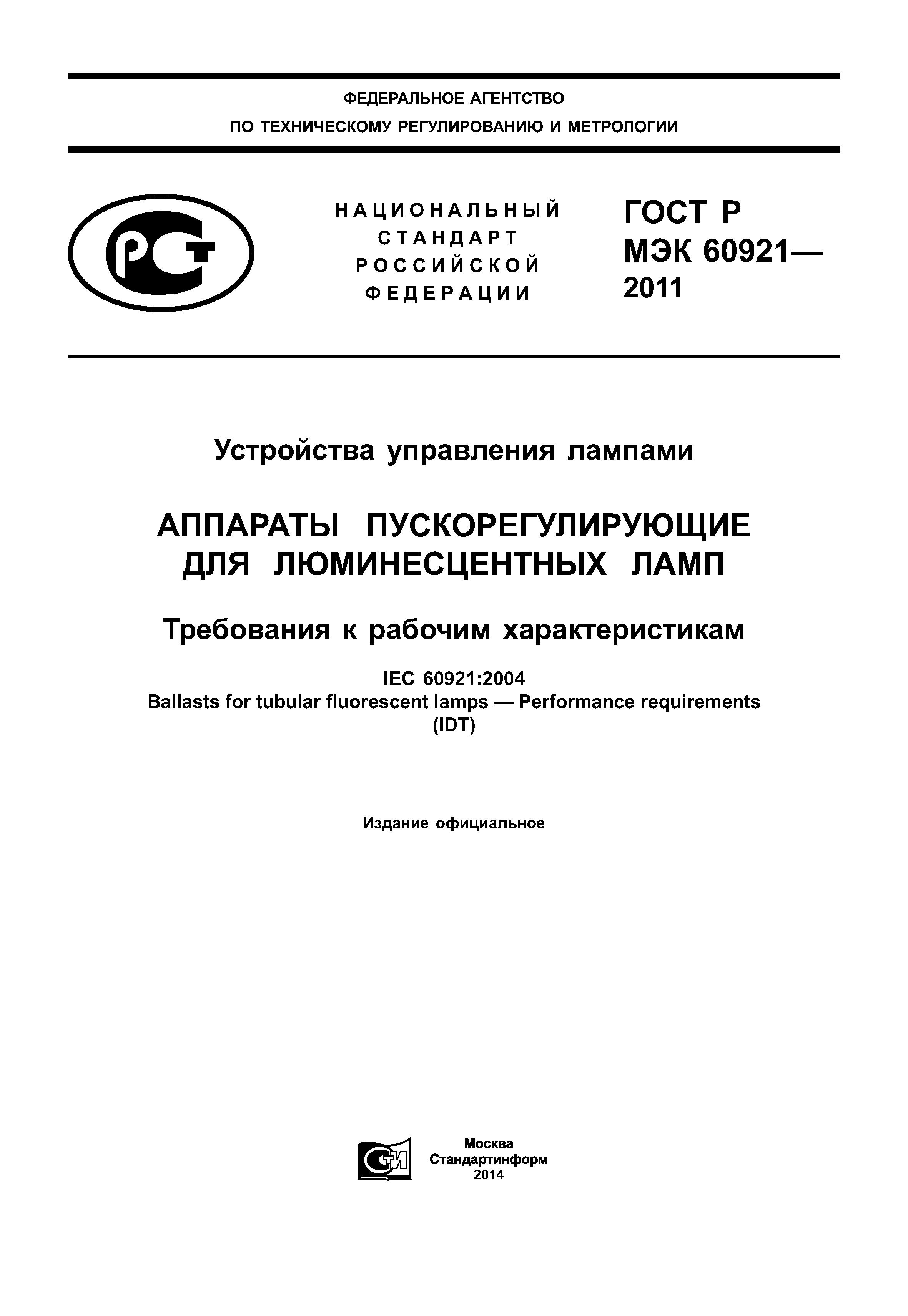 ГОСТ Р МЭК 60921-2011