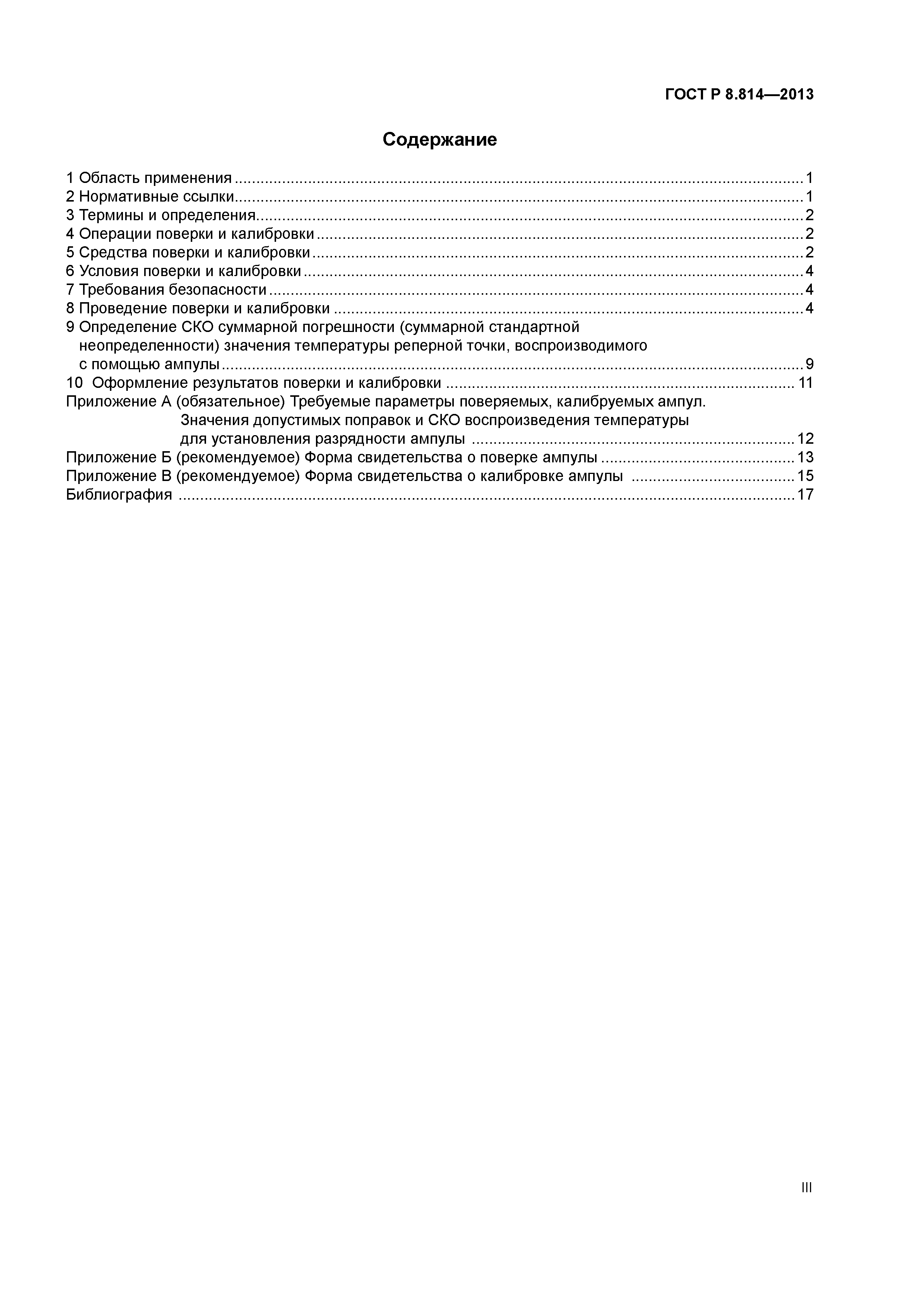 ГОСТ Р 8.814-2013