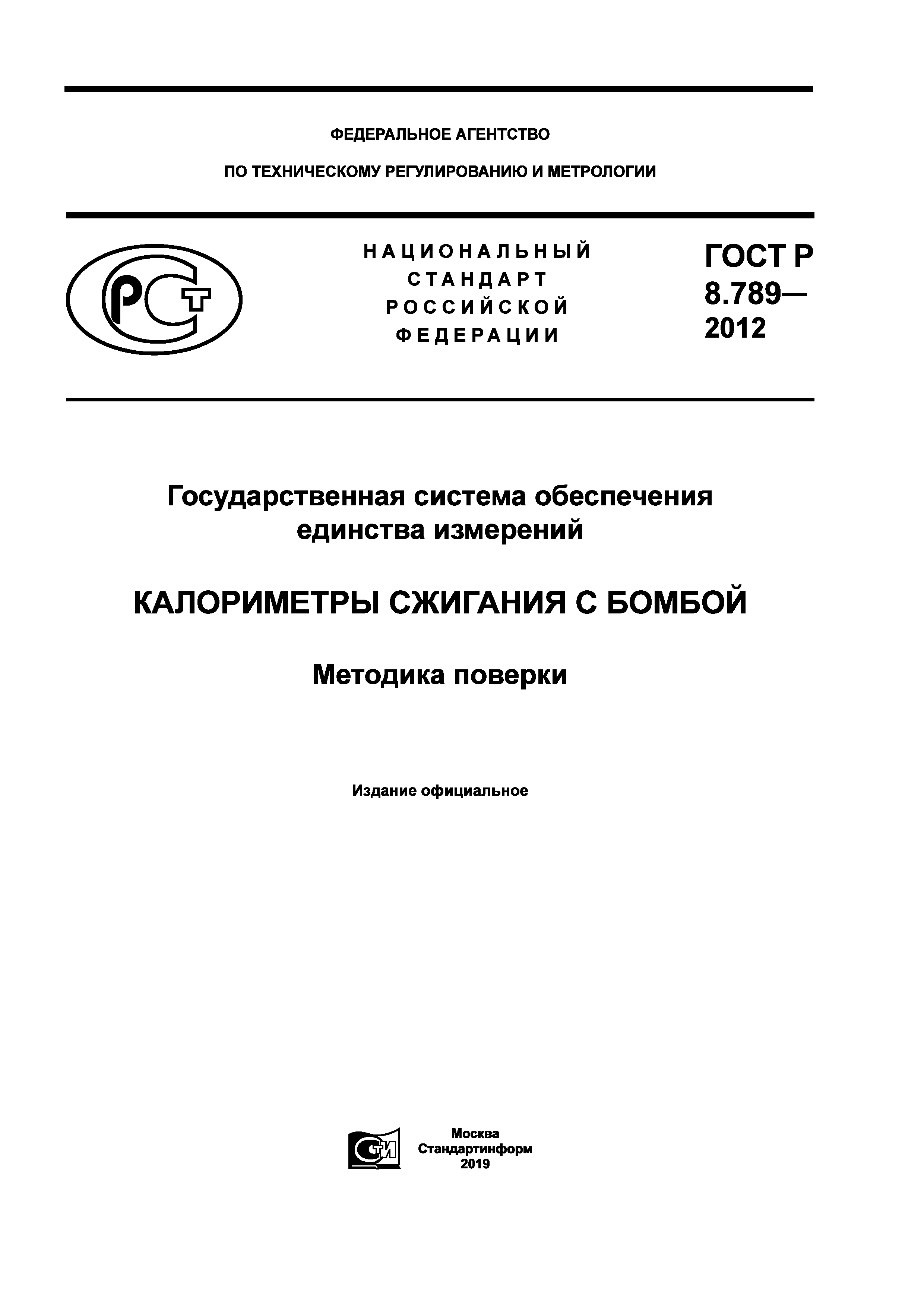 ГОСТ Р 8.789-2012