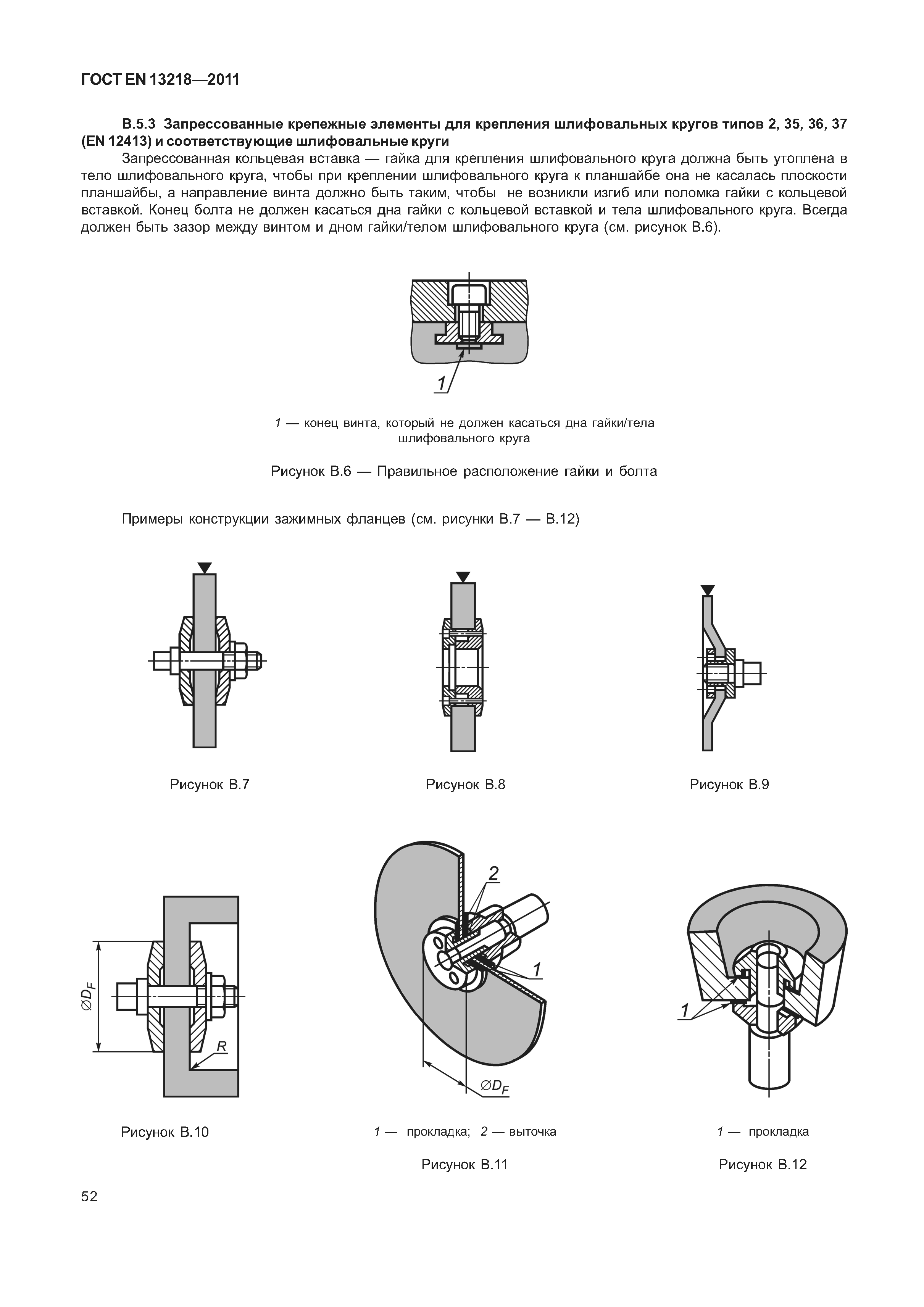 ГОСТ EN 13218-2011