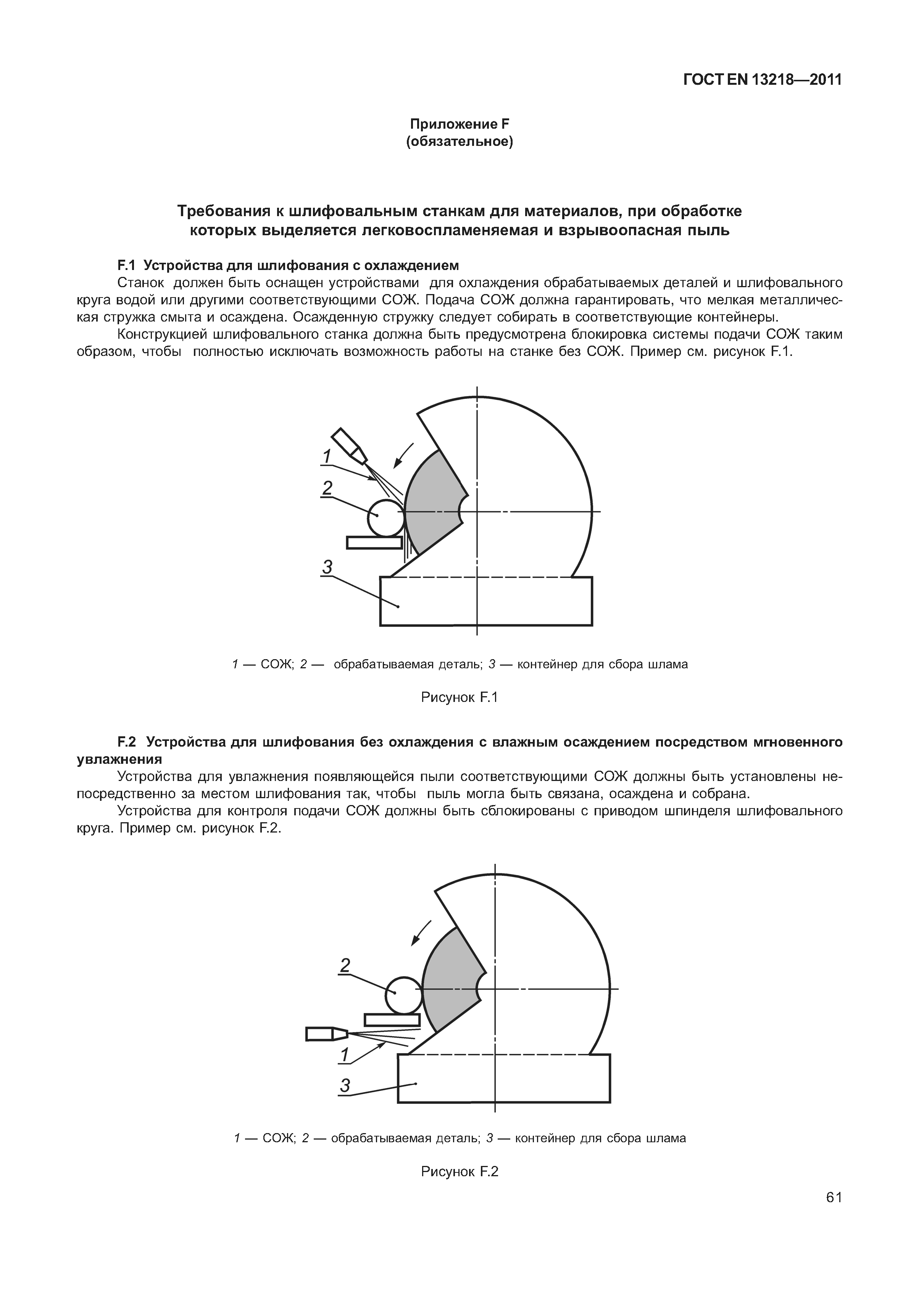 ГОСТ EN 13218-2011