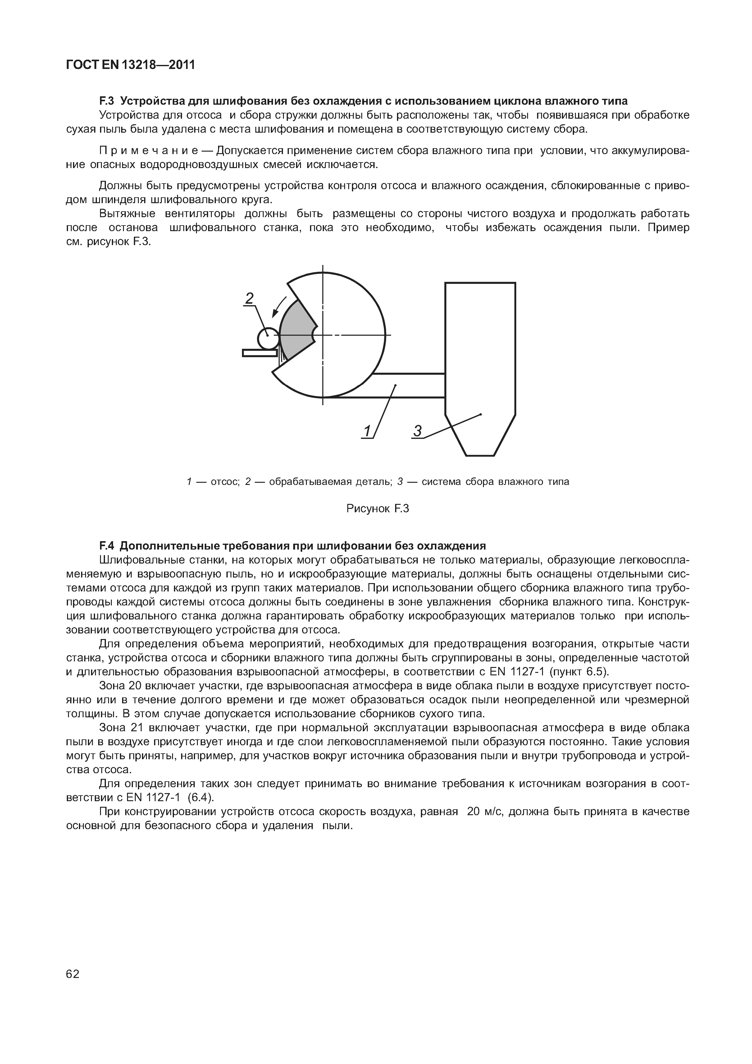 ГОСТ EN 13218-2011