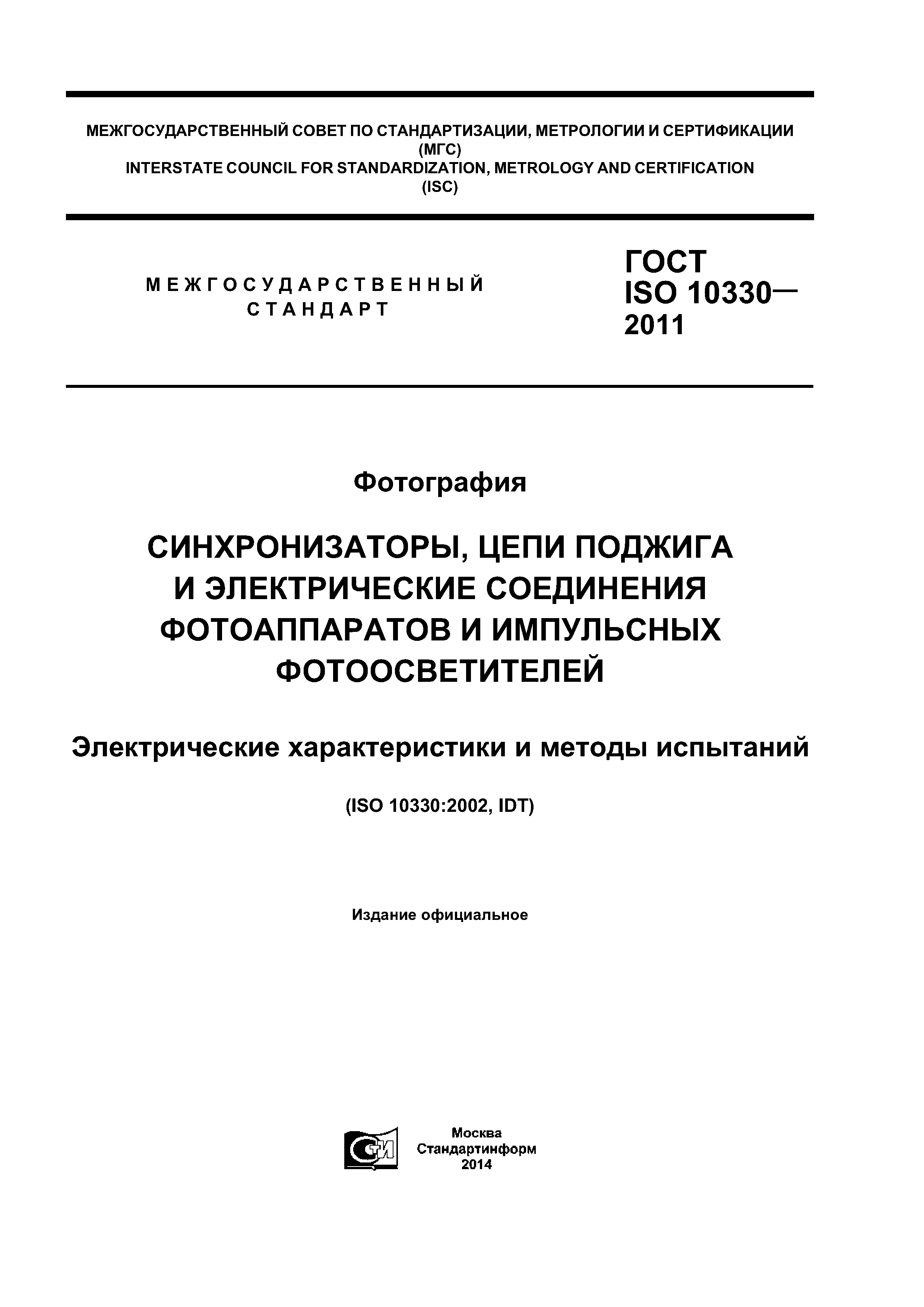 ГОСТ ISO 10330-2011