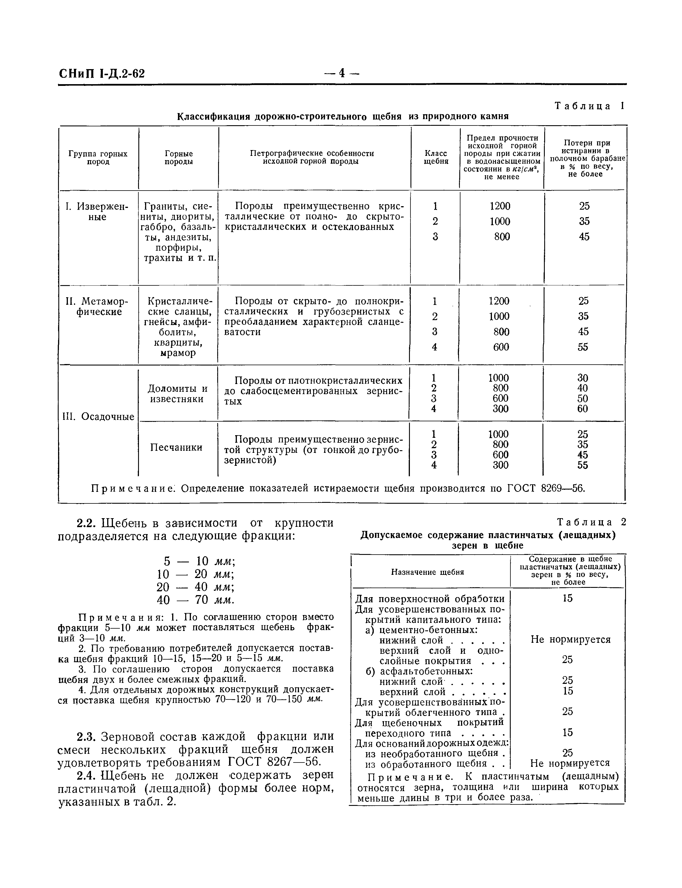 СНиП I-Д.2-62