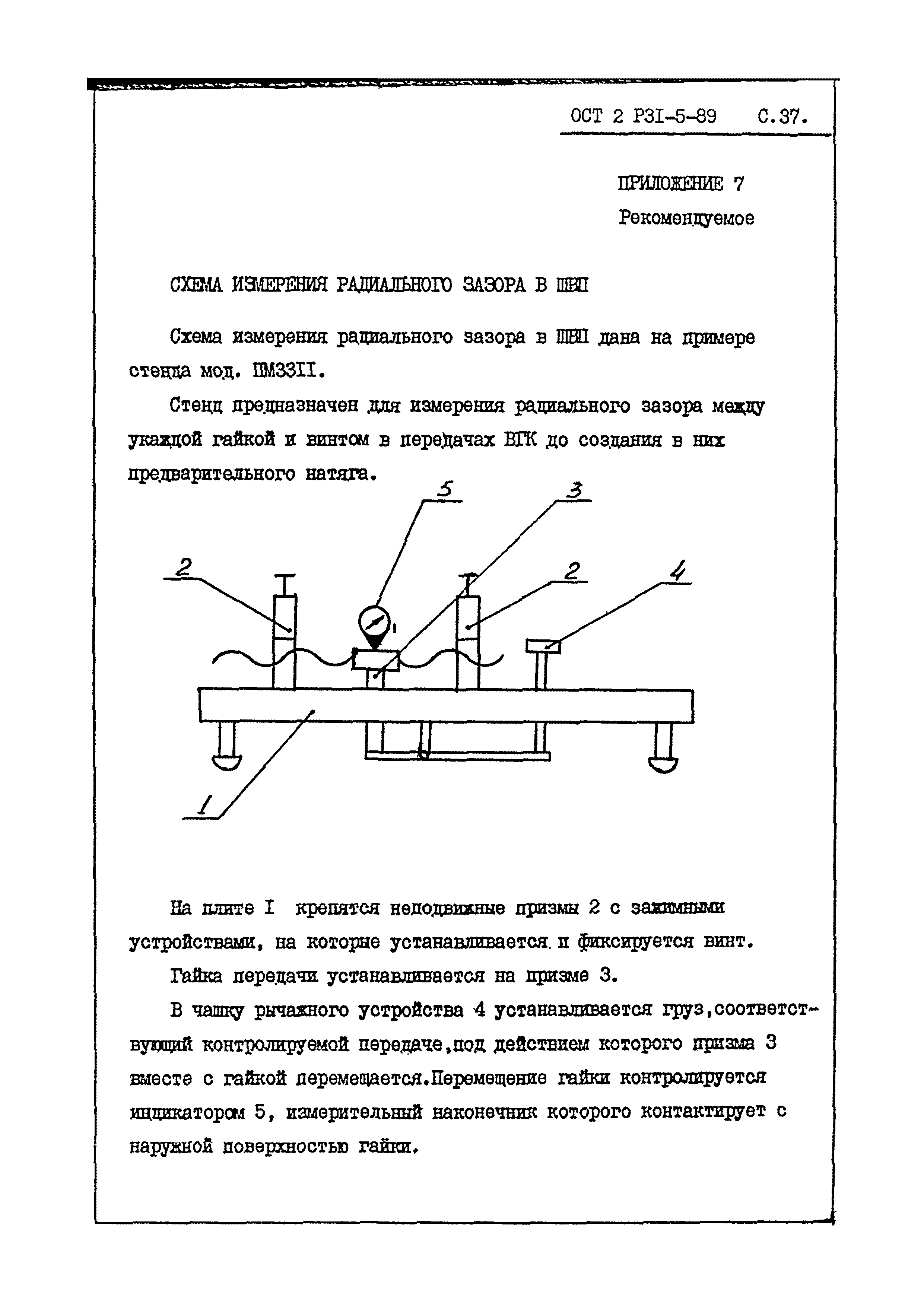 ОСТ 2 Р31-5-89