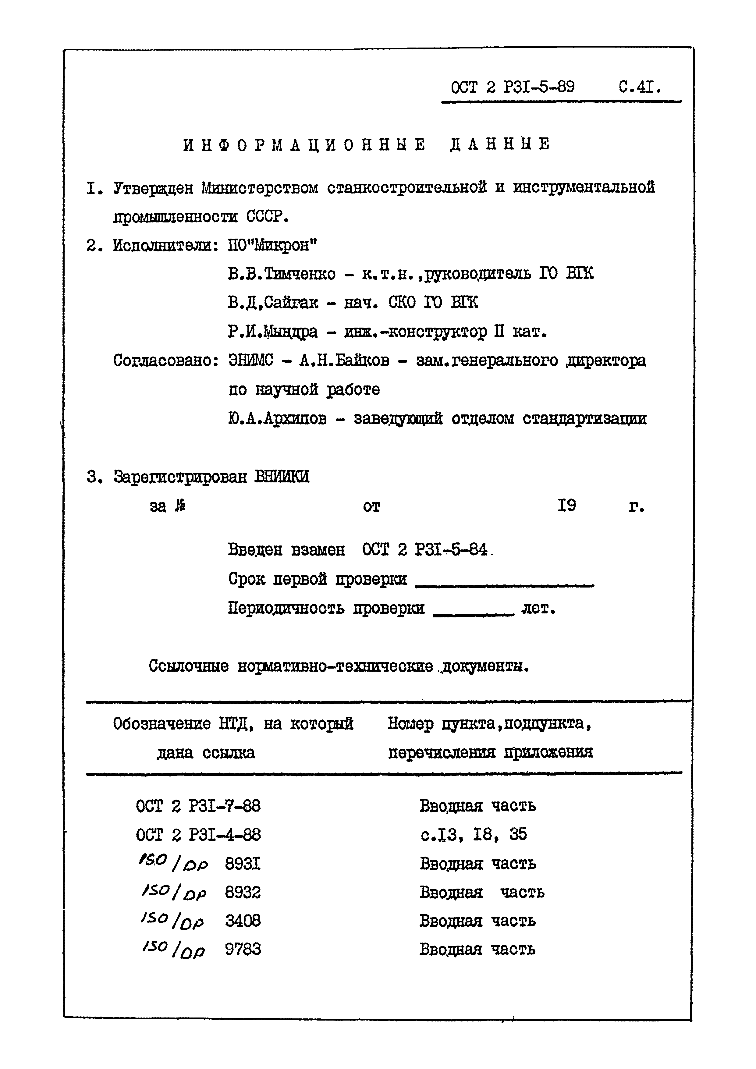 ОСТ 2 Р31-5-89