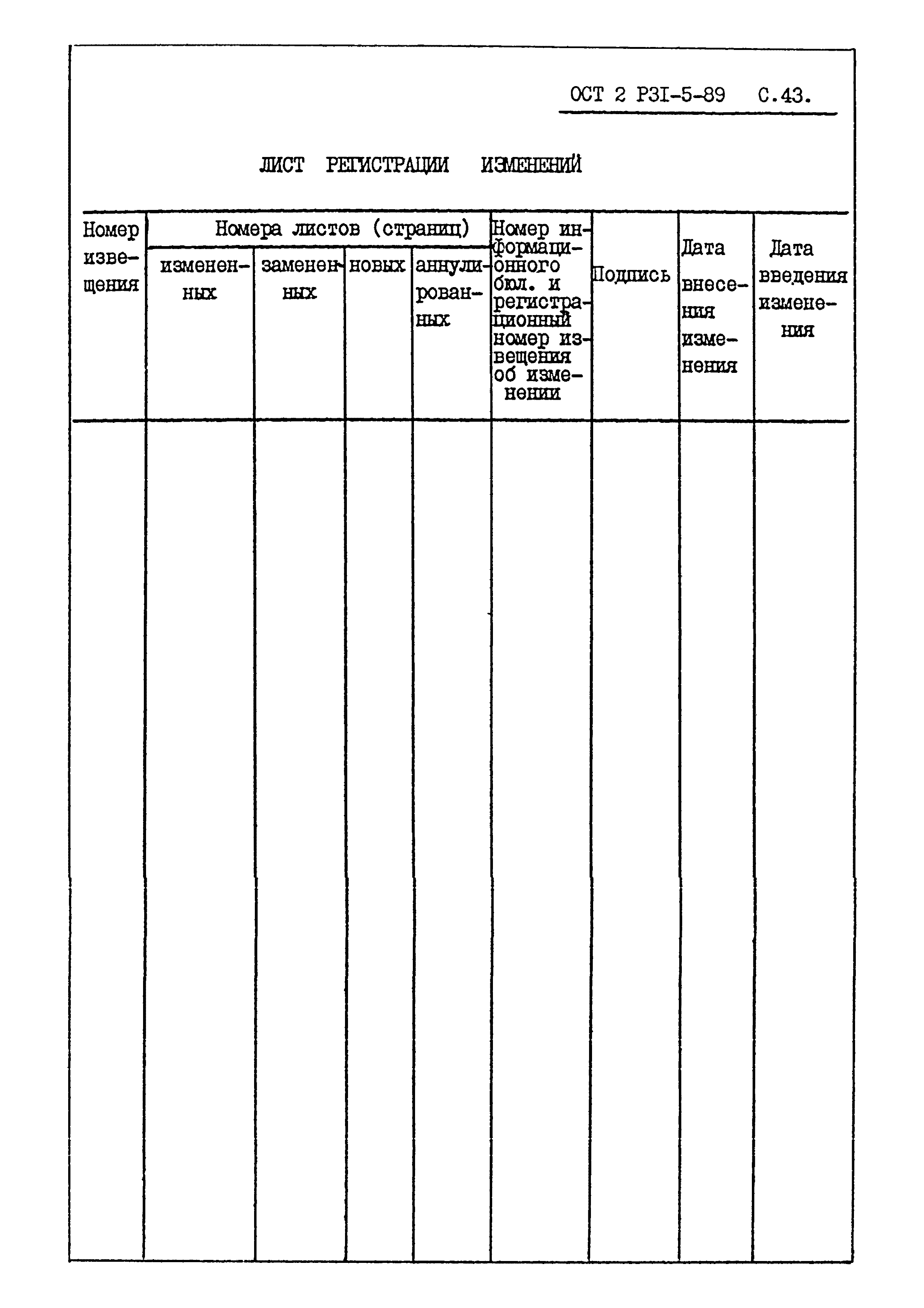 ОСТ 2 Р31-5-89