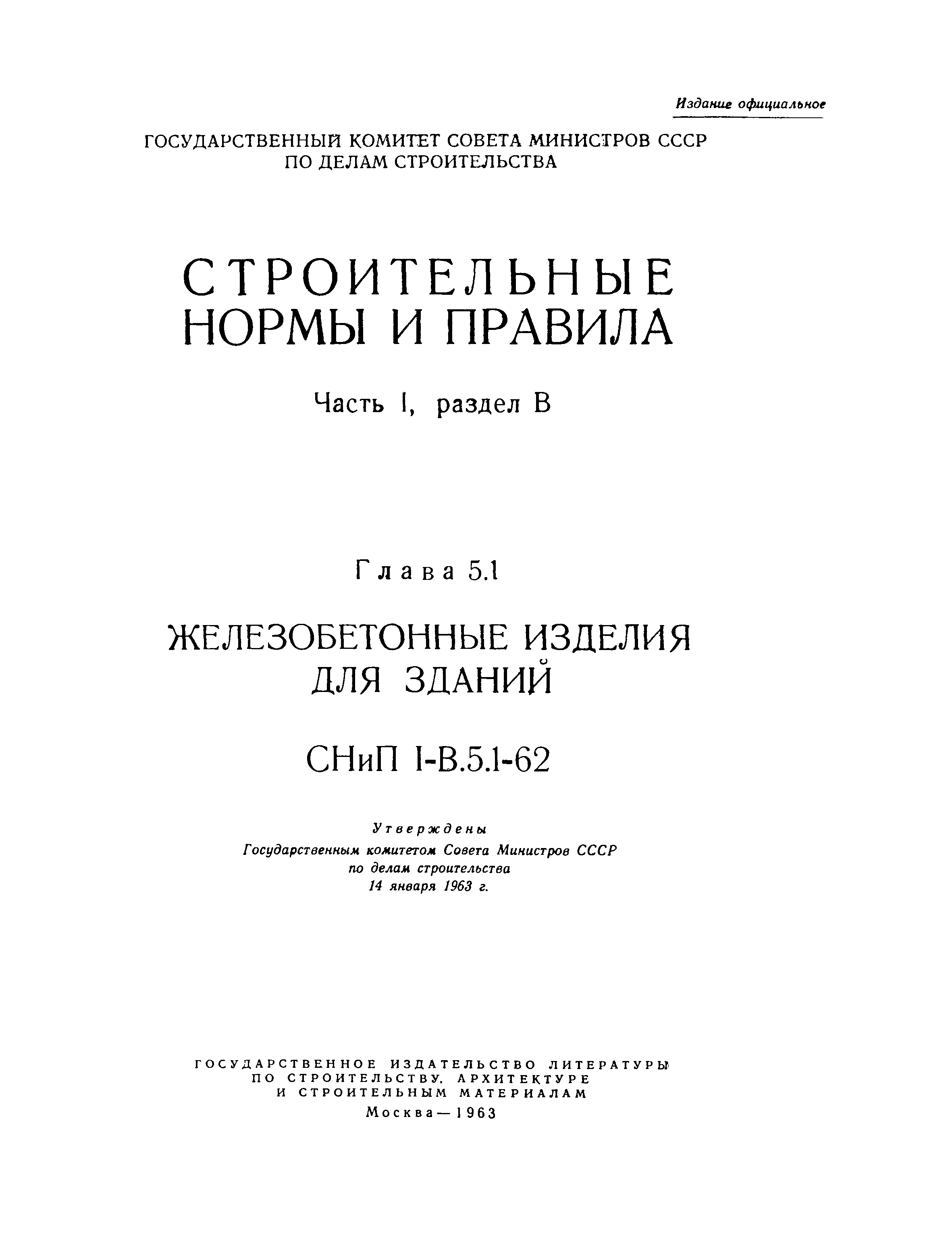 СНиП I-В.5.1-62