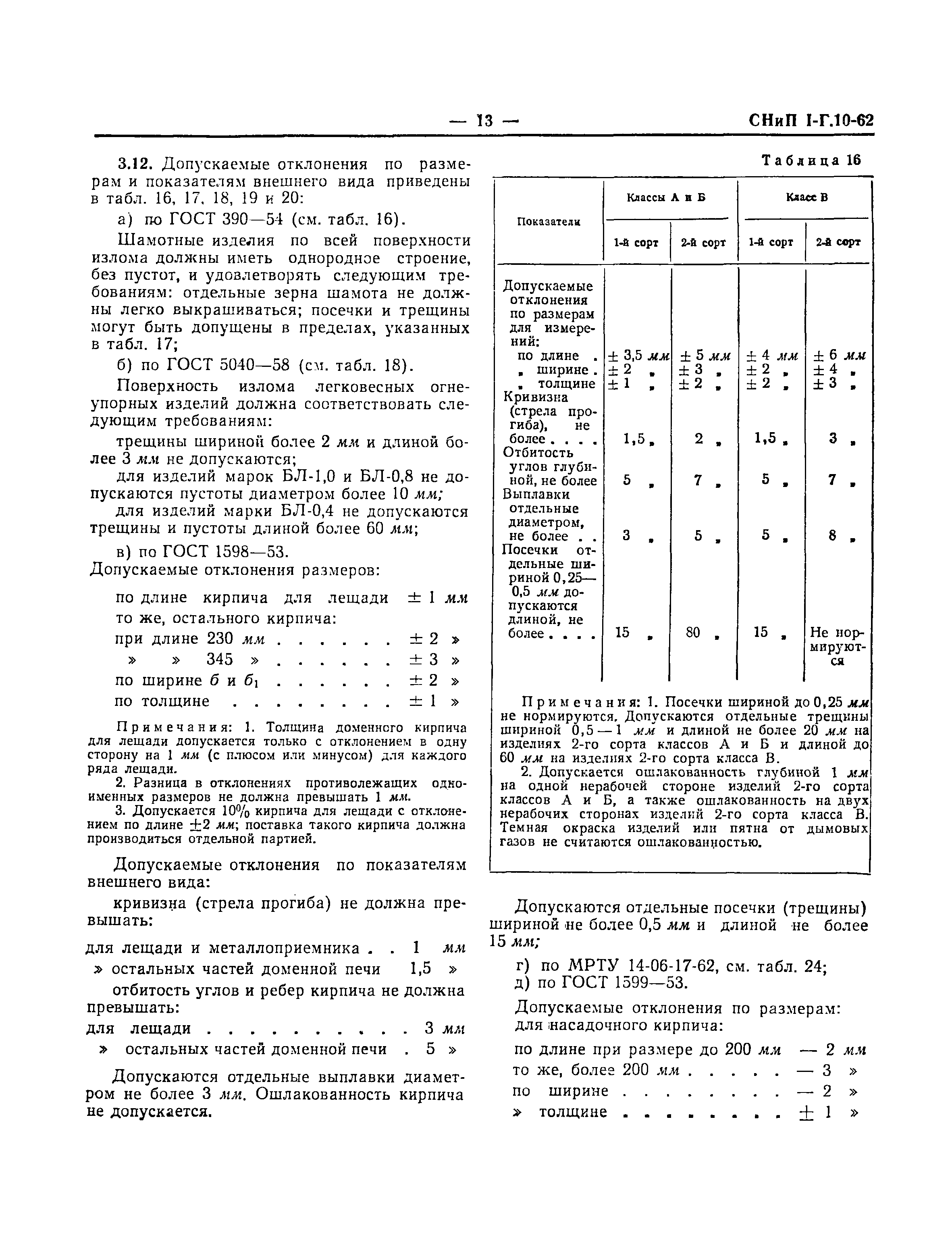 СНиП I-Г.10-62