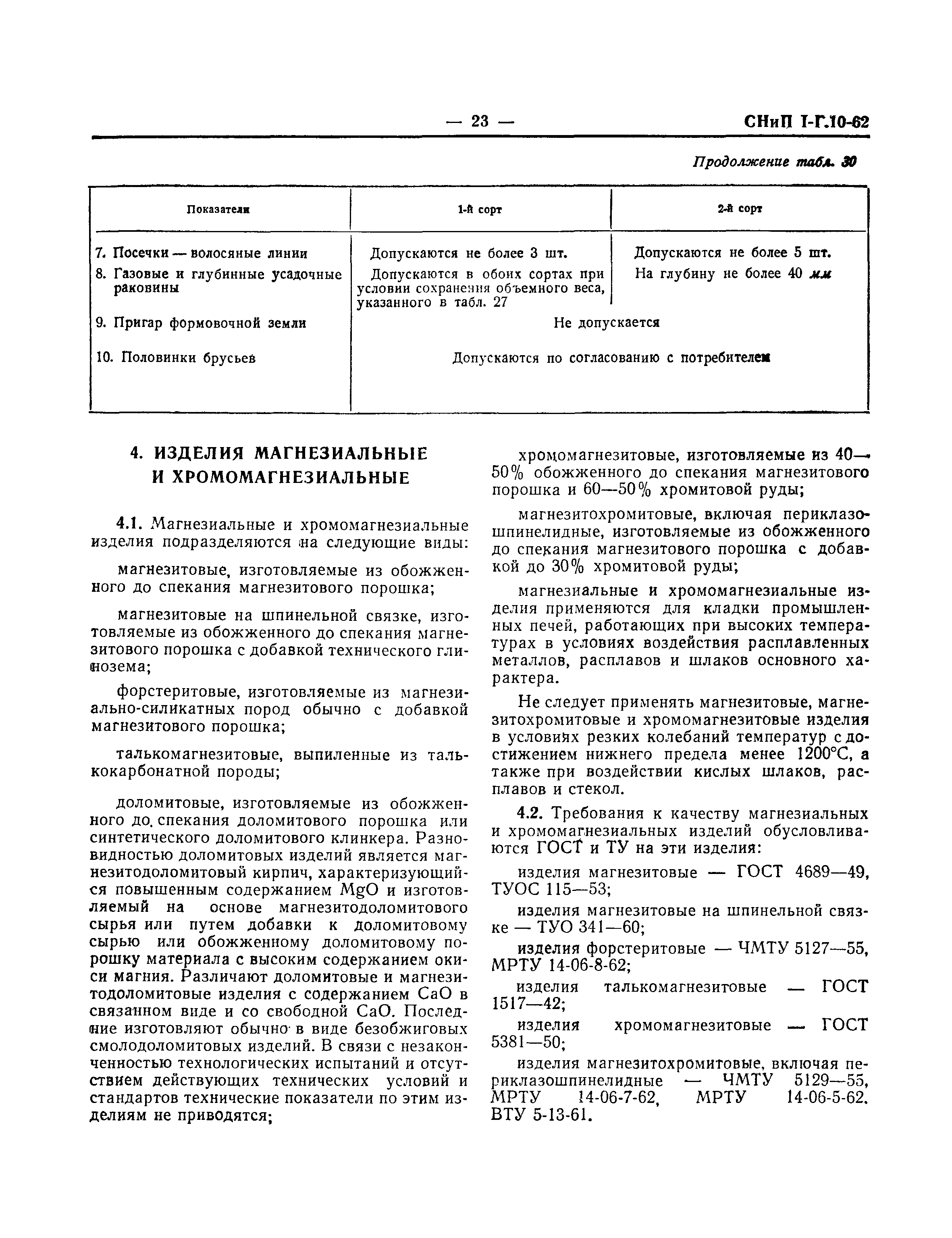 СНиП I-Г.10-62