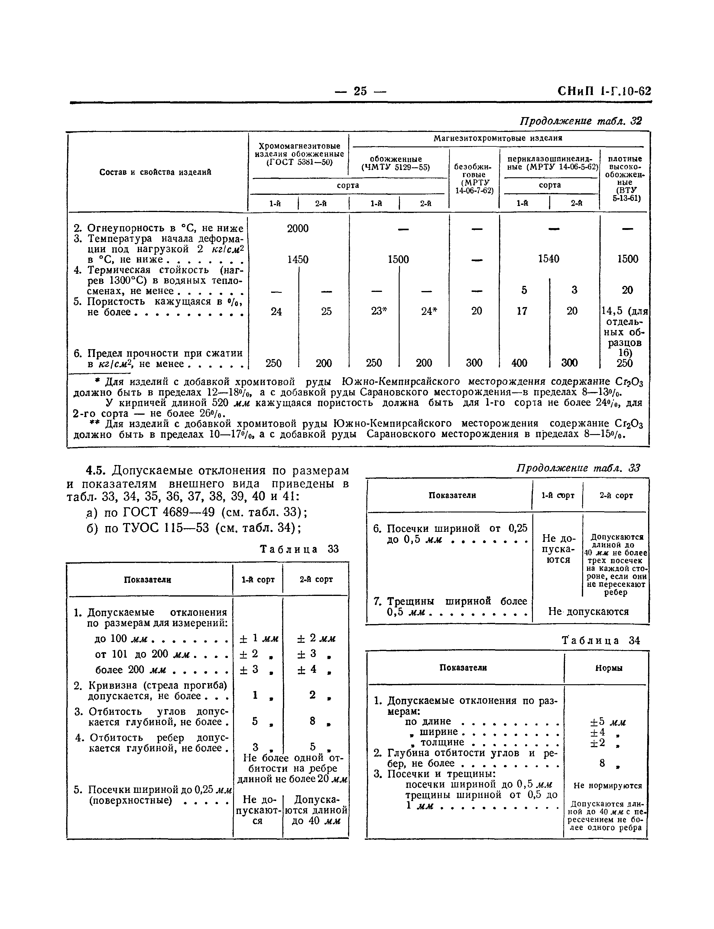 СНиП I-Г.10-62