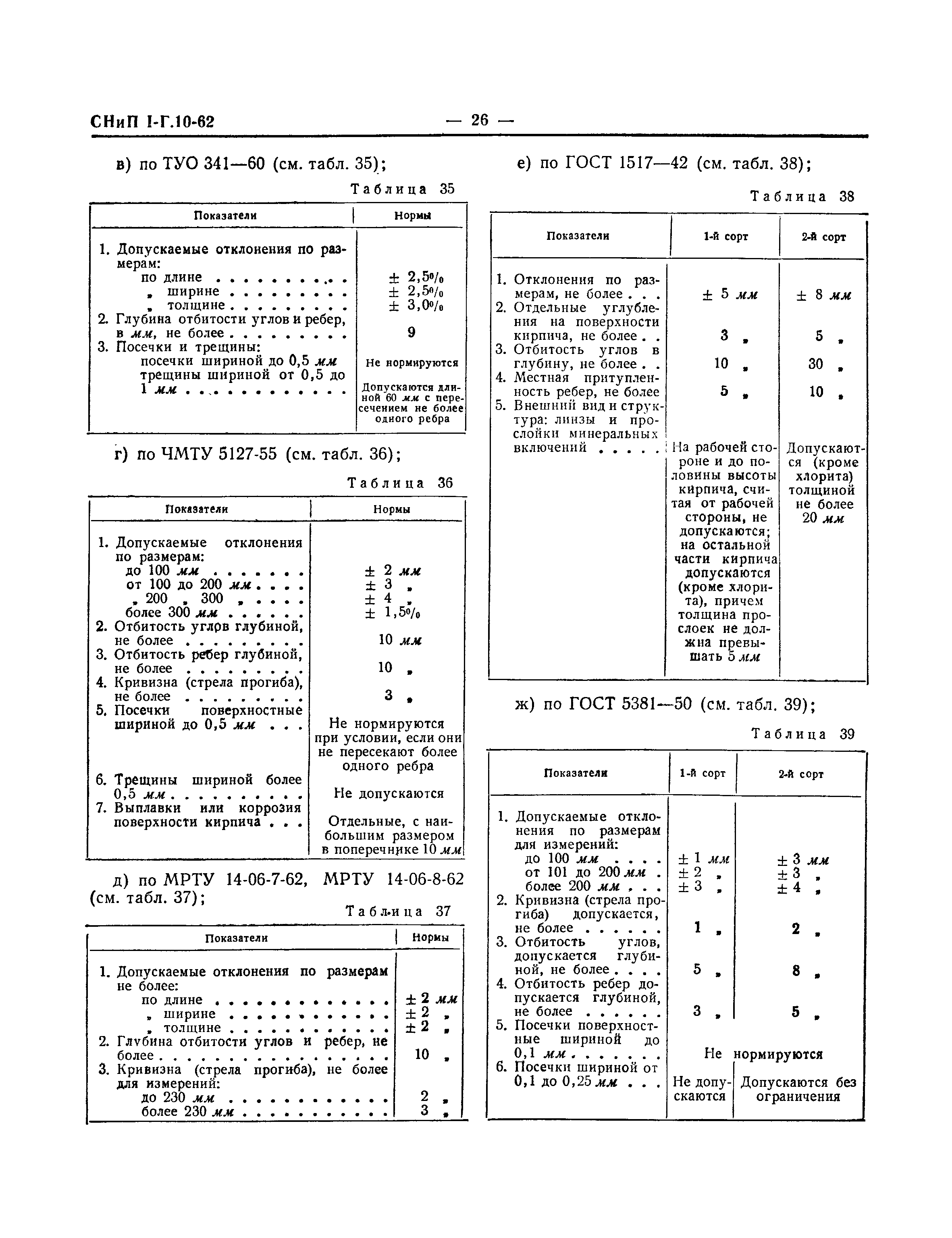 СНиП I-Г.10-62