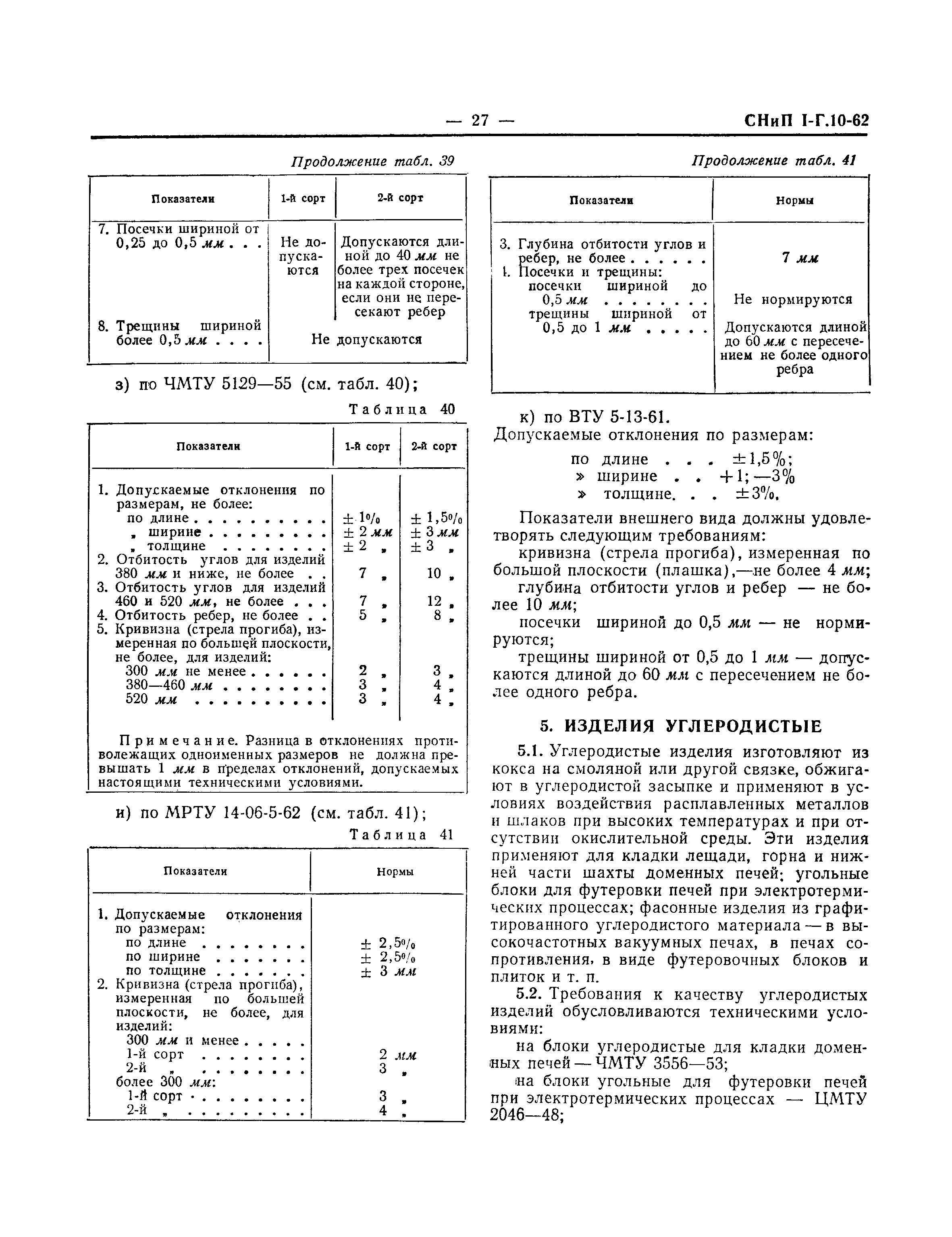 СНиП I-Г.10-62