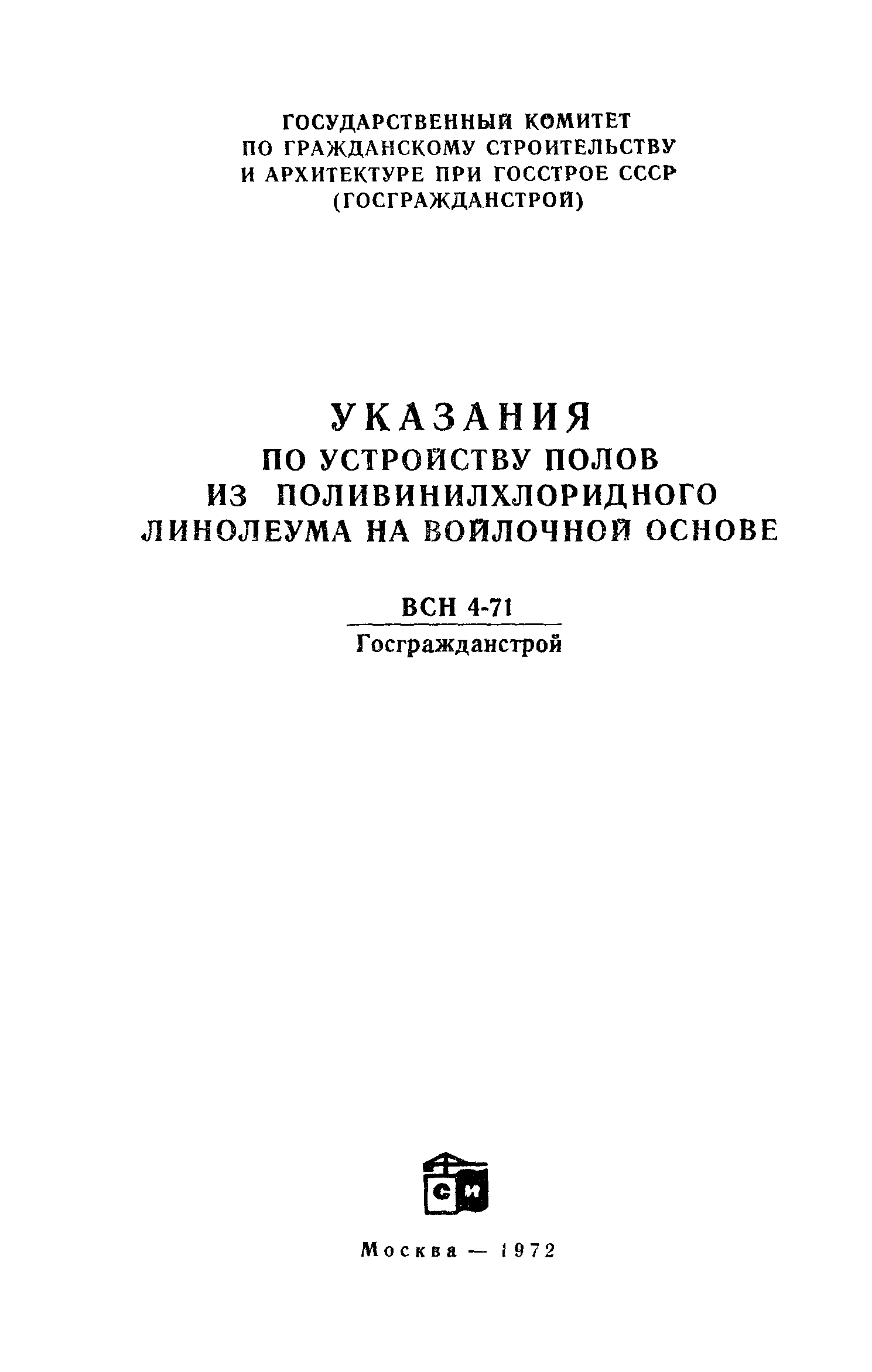 ВСН 4-71/Госгражданстрой