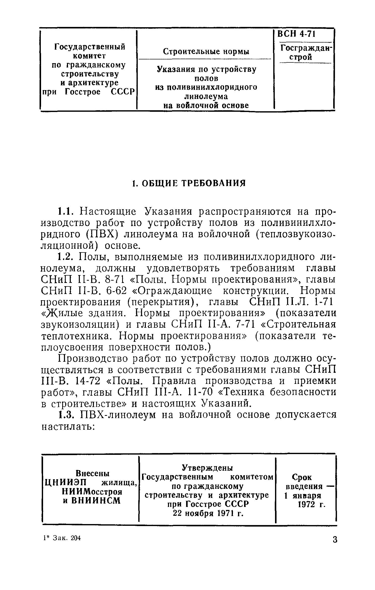 ВСН 4-71/Госгражданстрой