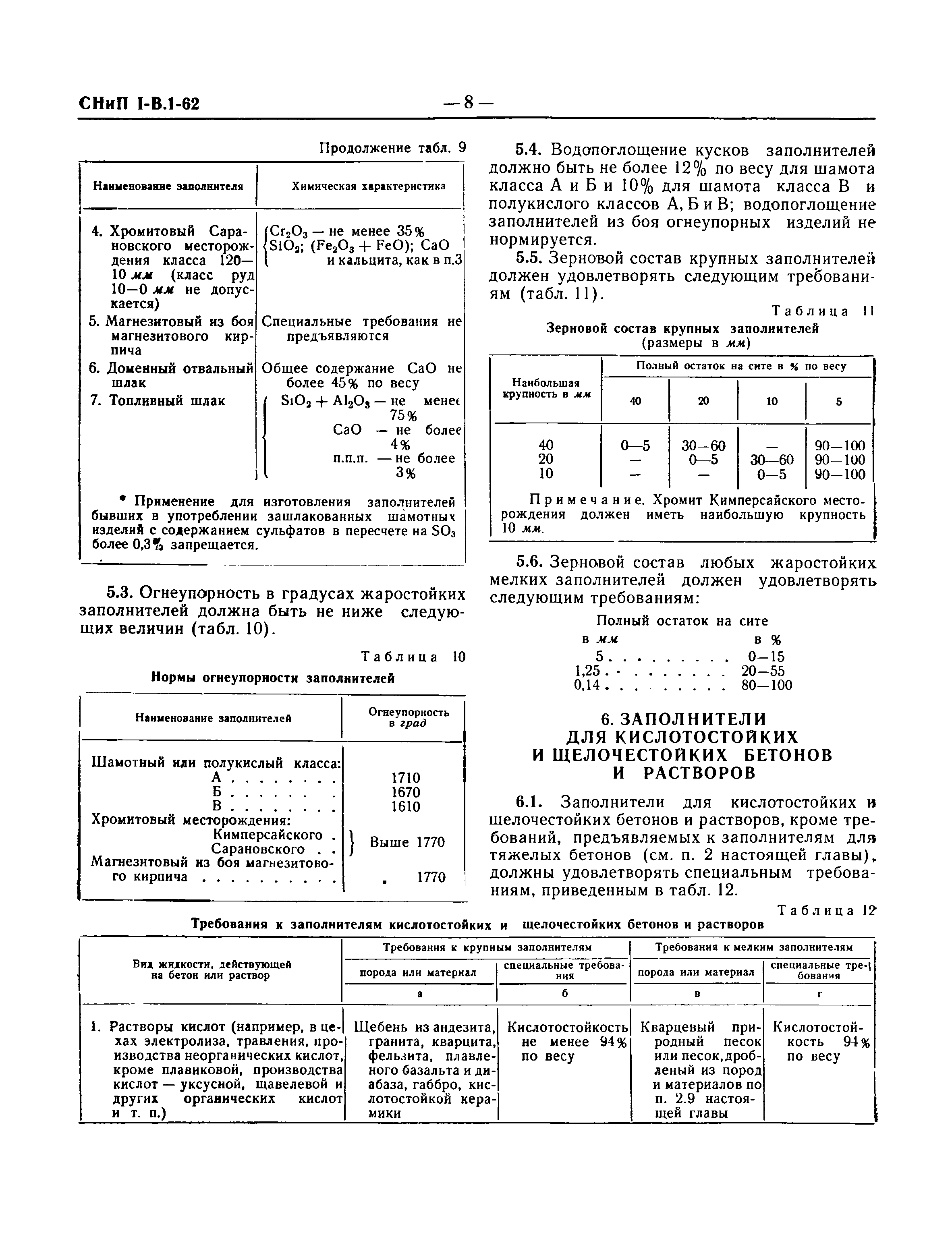 СНиП I-В.1-62