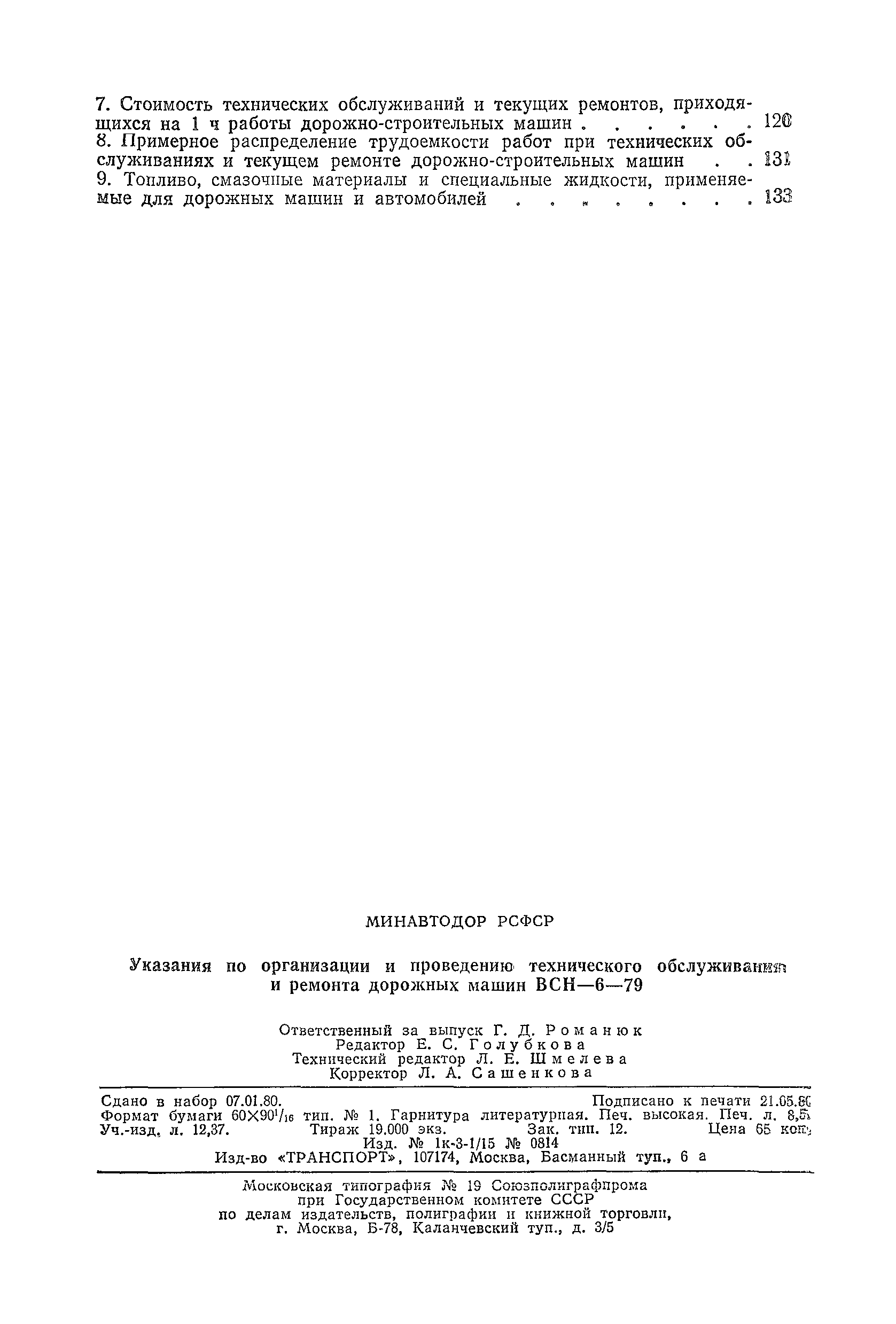 ВСН 6-79/Минавтодор РСФСР