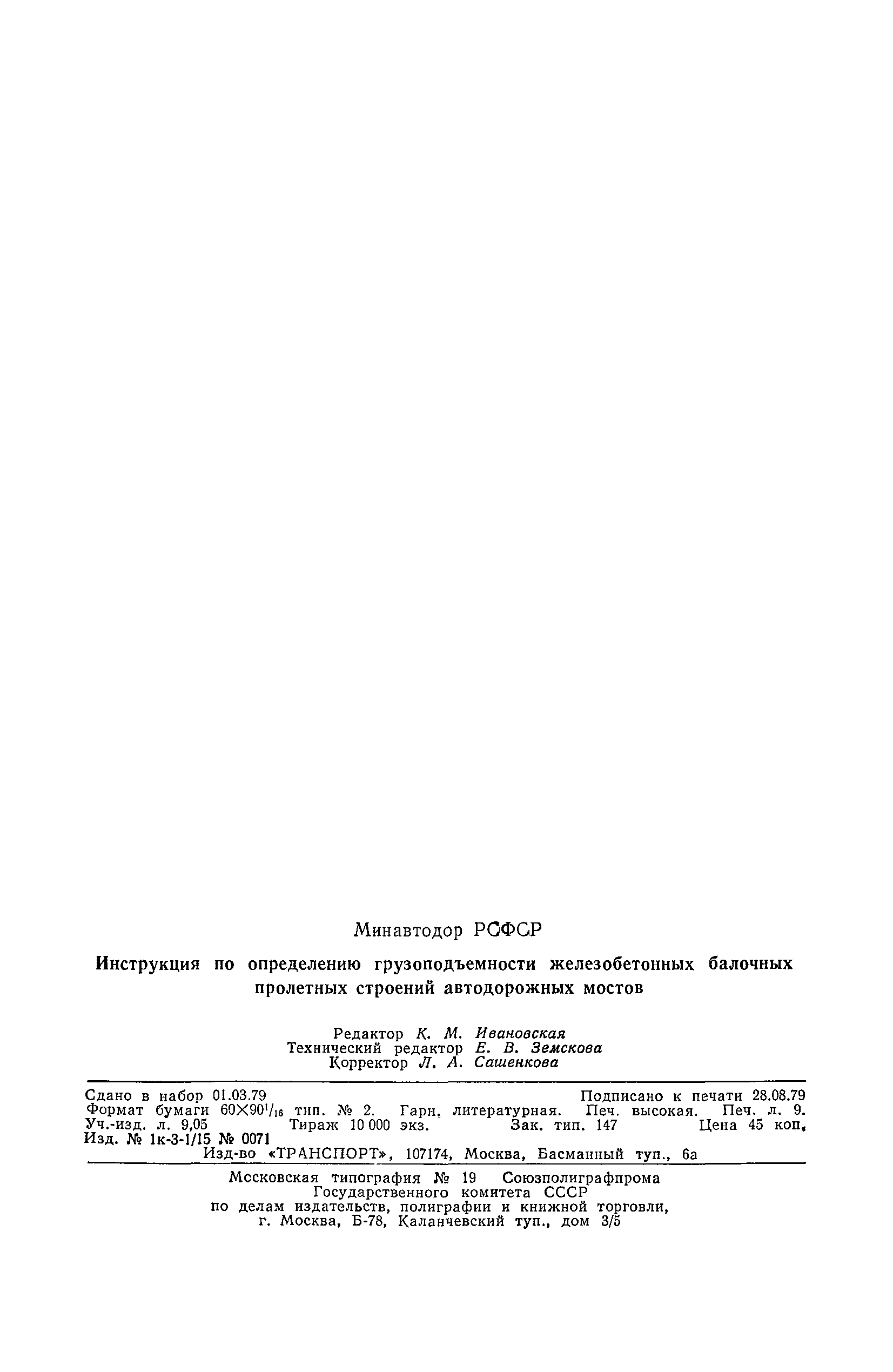 ВСН 32-78/Минавтодор РСФСР