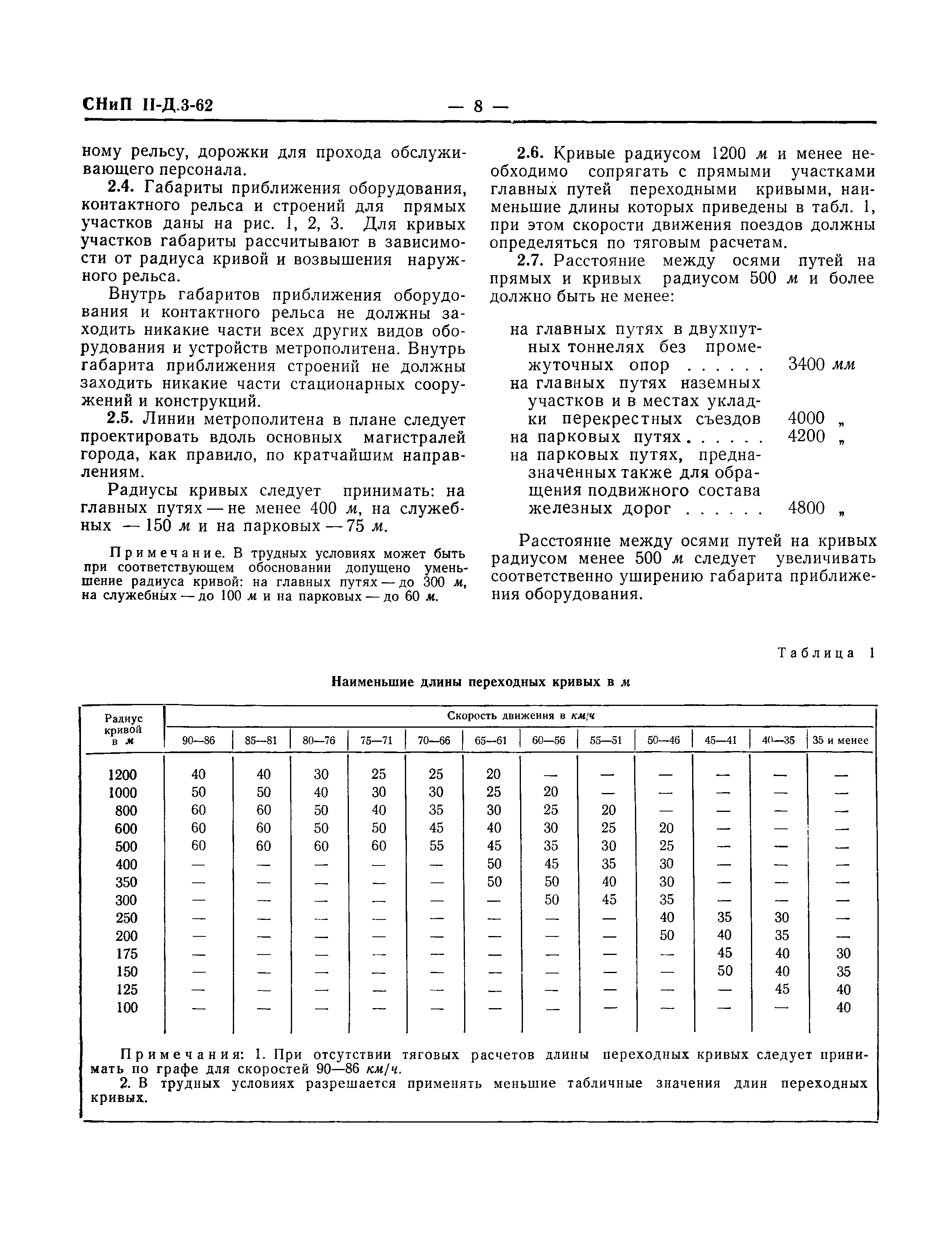 СНиП II-Д.3-62