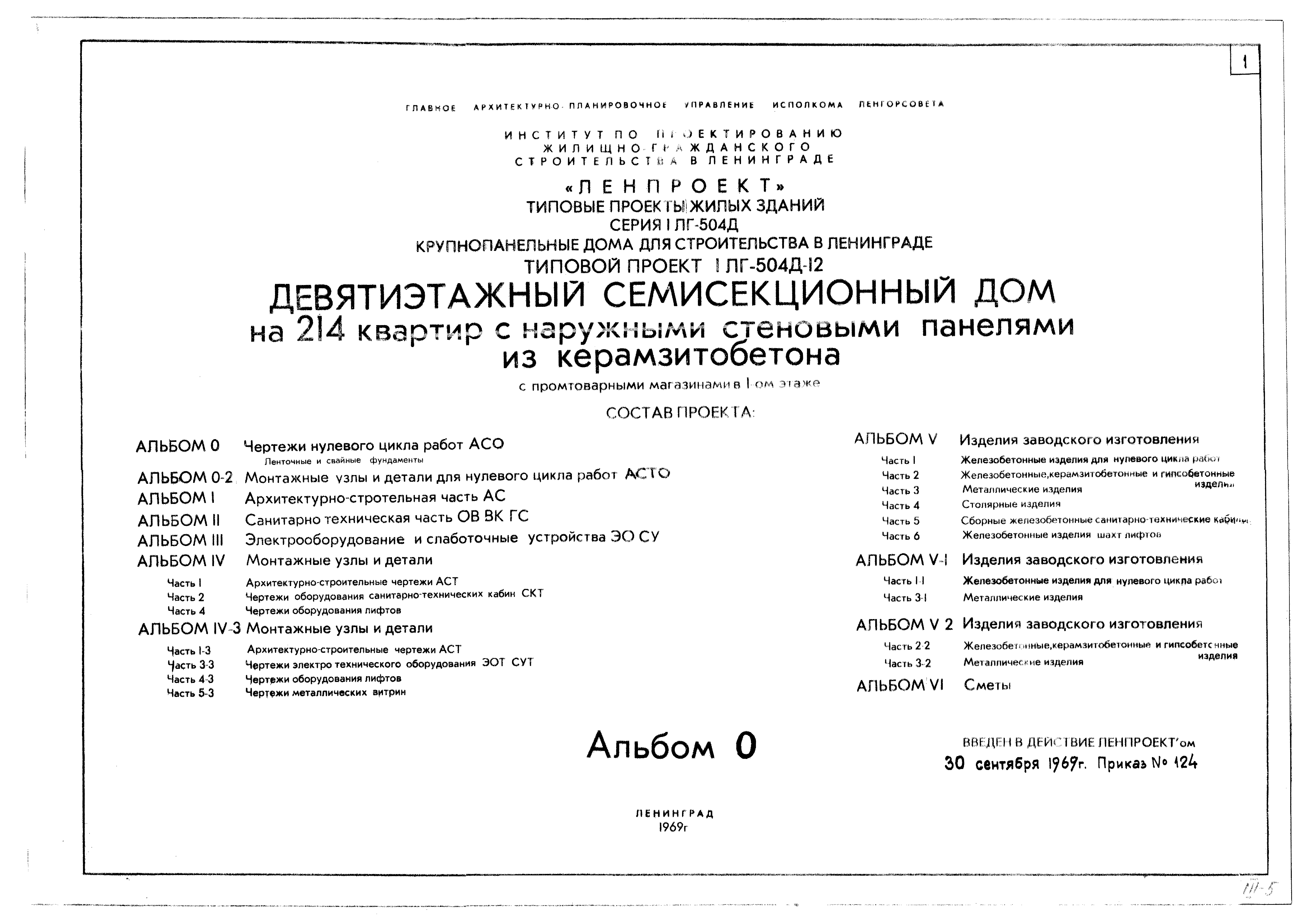 Типовой проект 1Лг-504Д-12