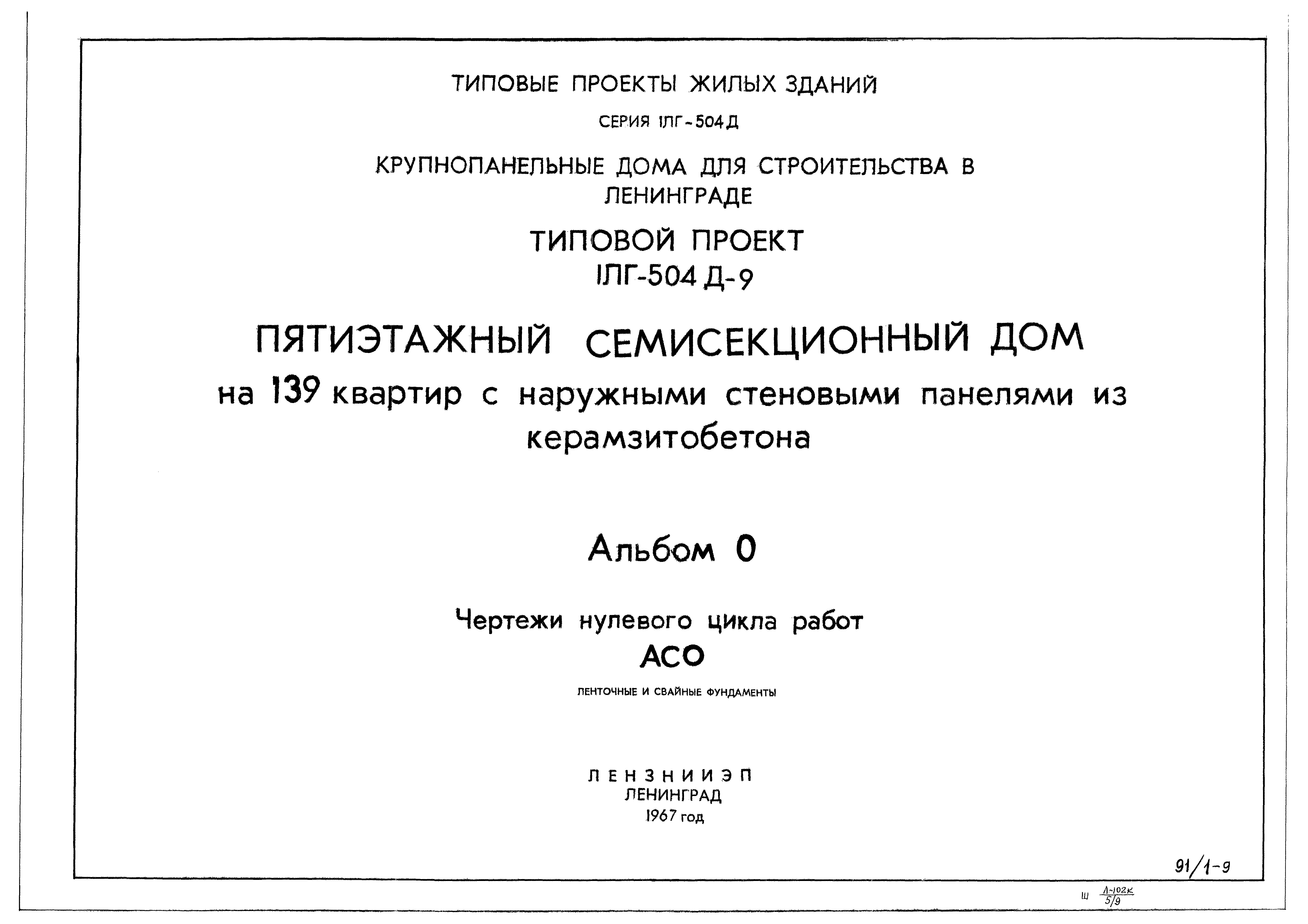 Типовой проект 1Лг-504Д-9