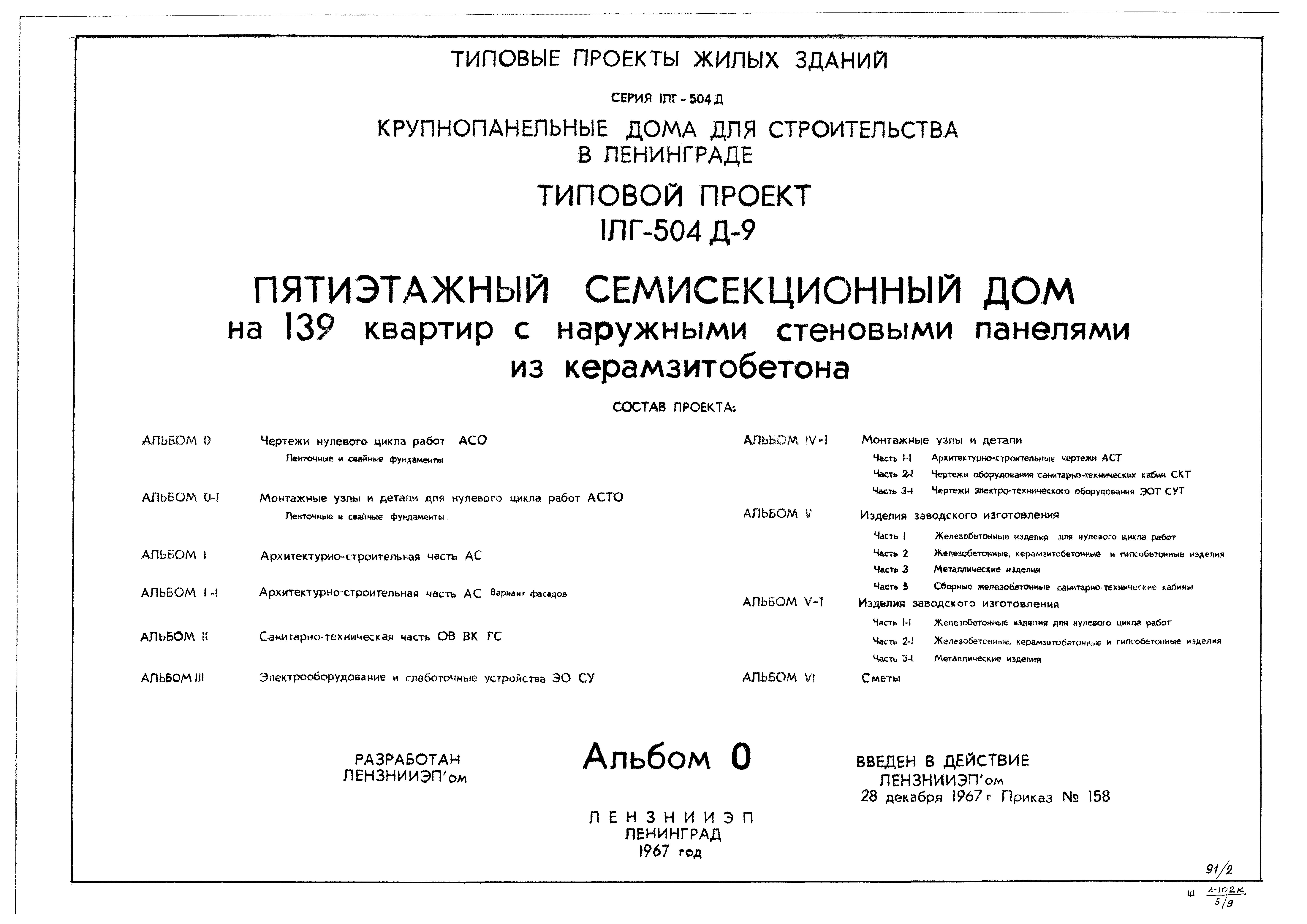 Типовой проект 1Лг-504Д-9