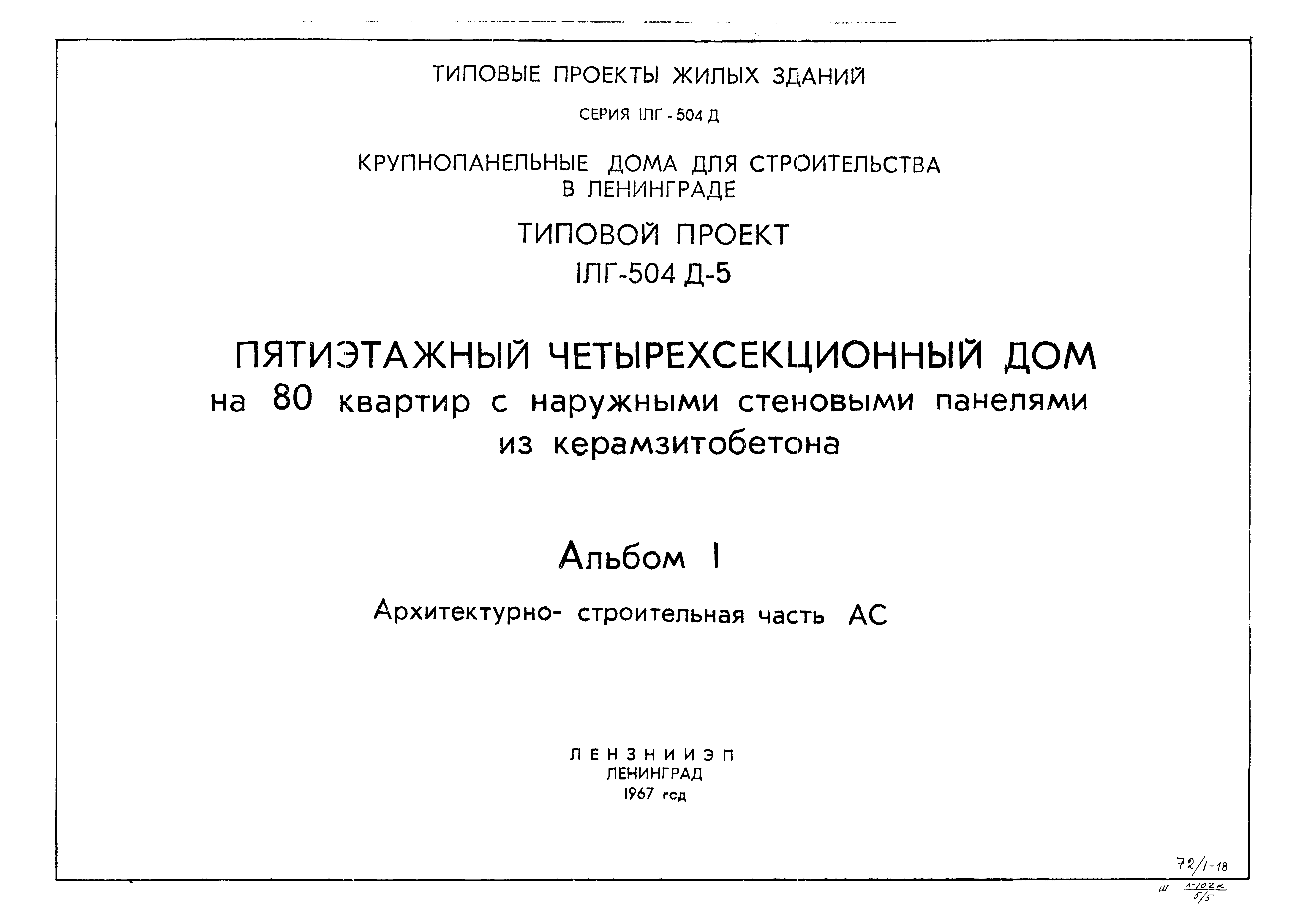 Типовой проект 1Лг-504Д-5