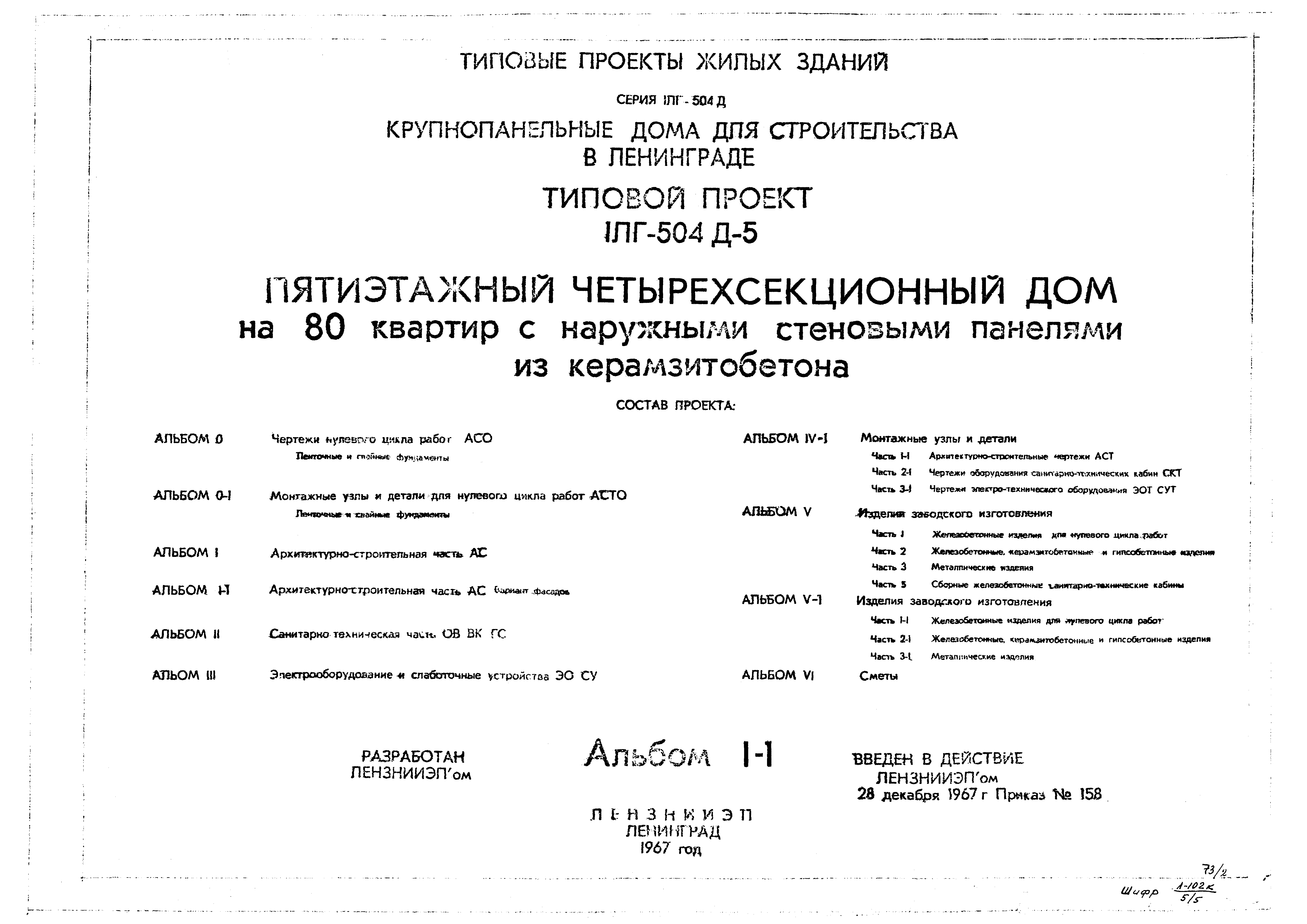 Типовой проект 1Лг-504Д-5