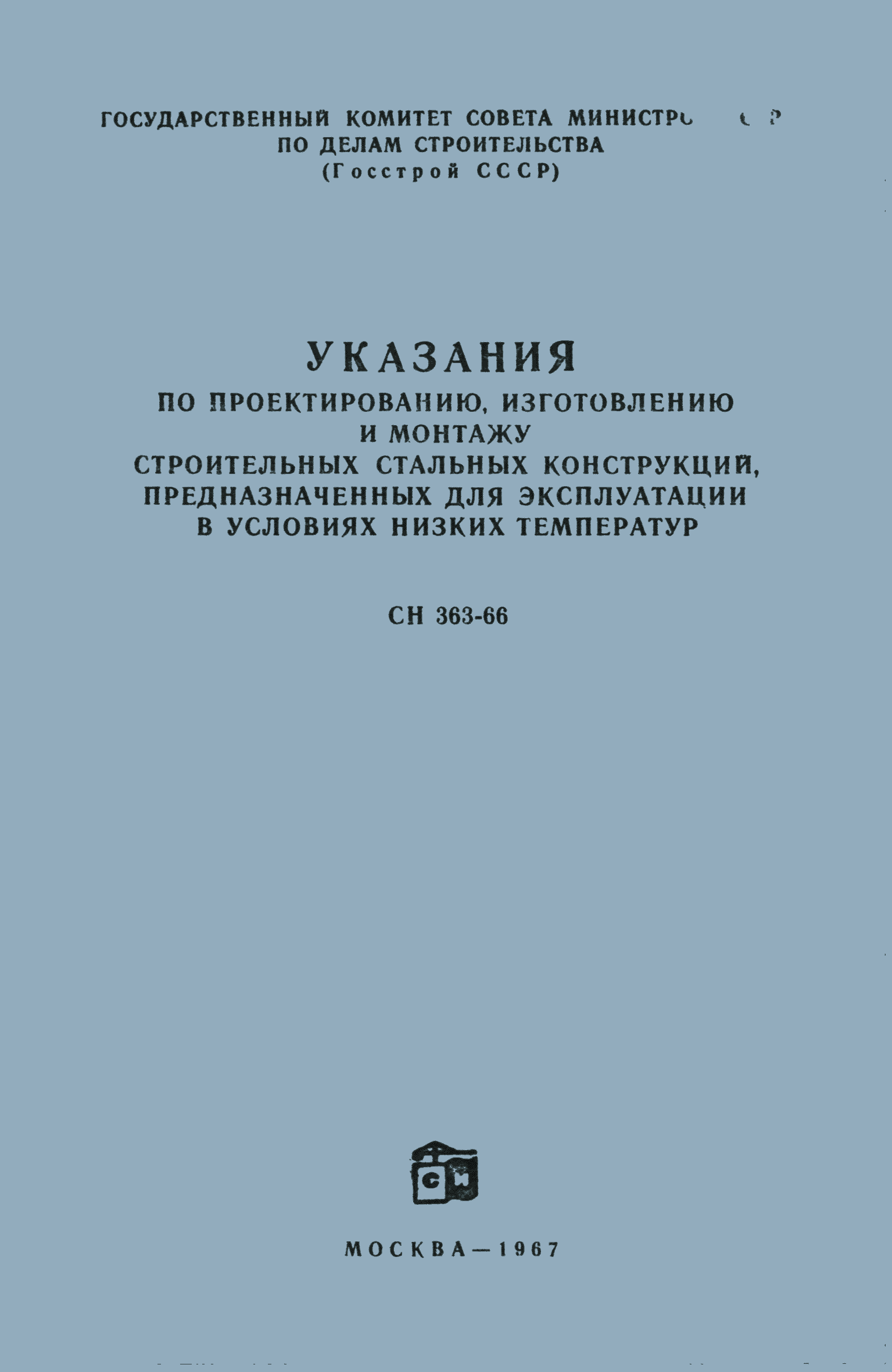 СН 363-66