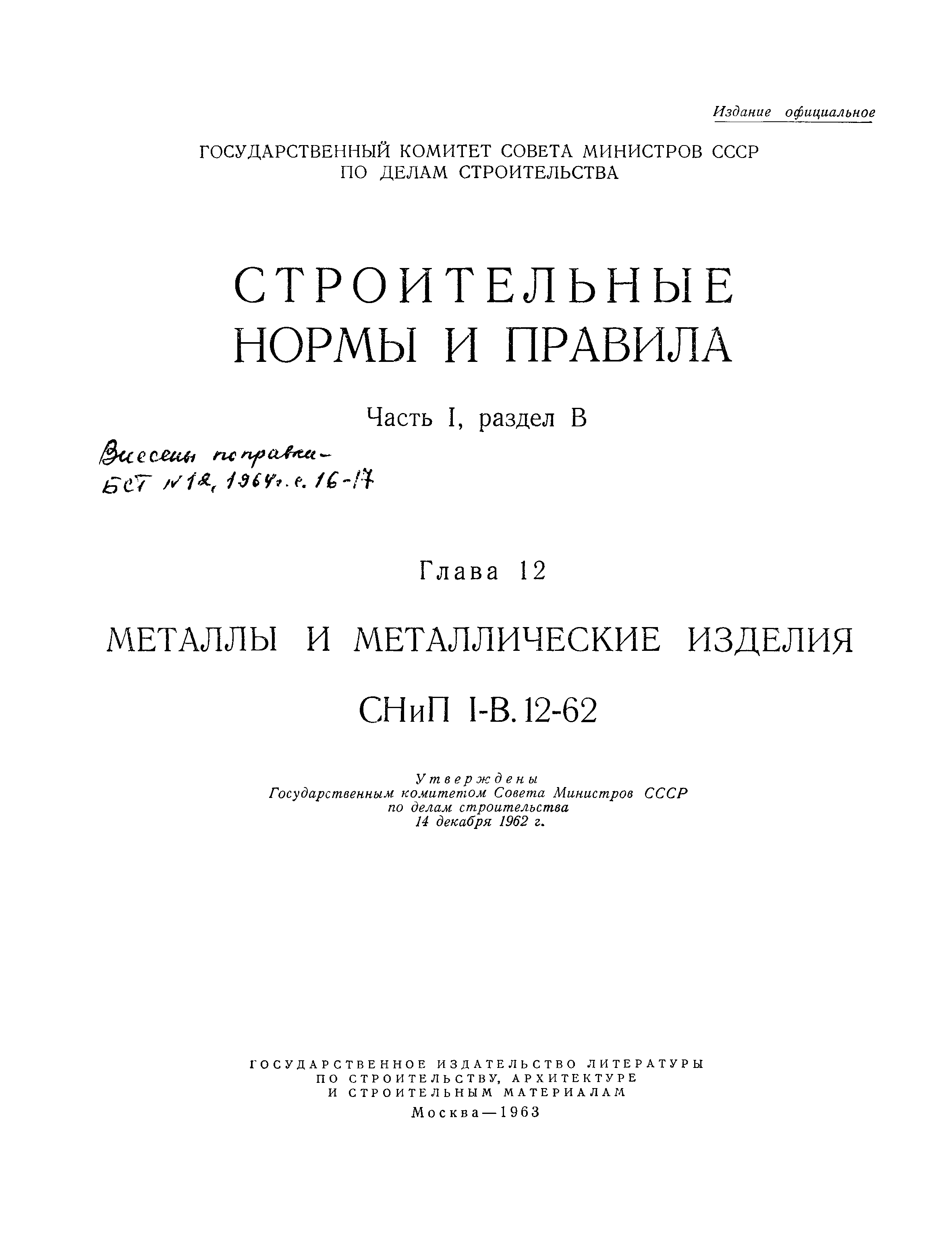 СНиП I-В.12-62