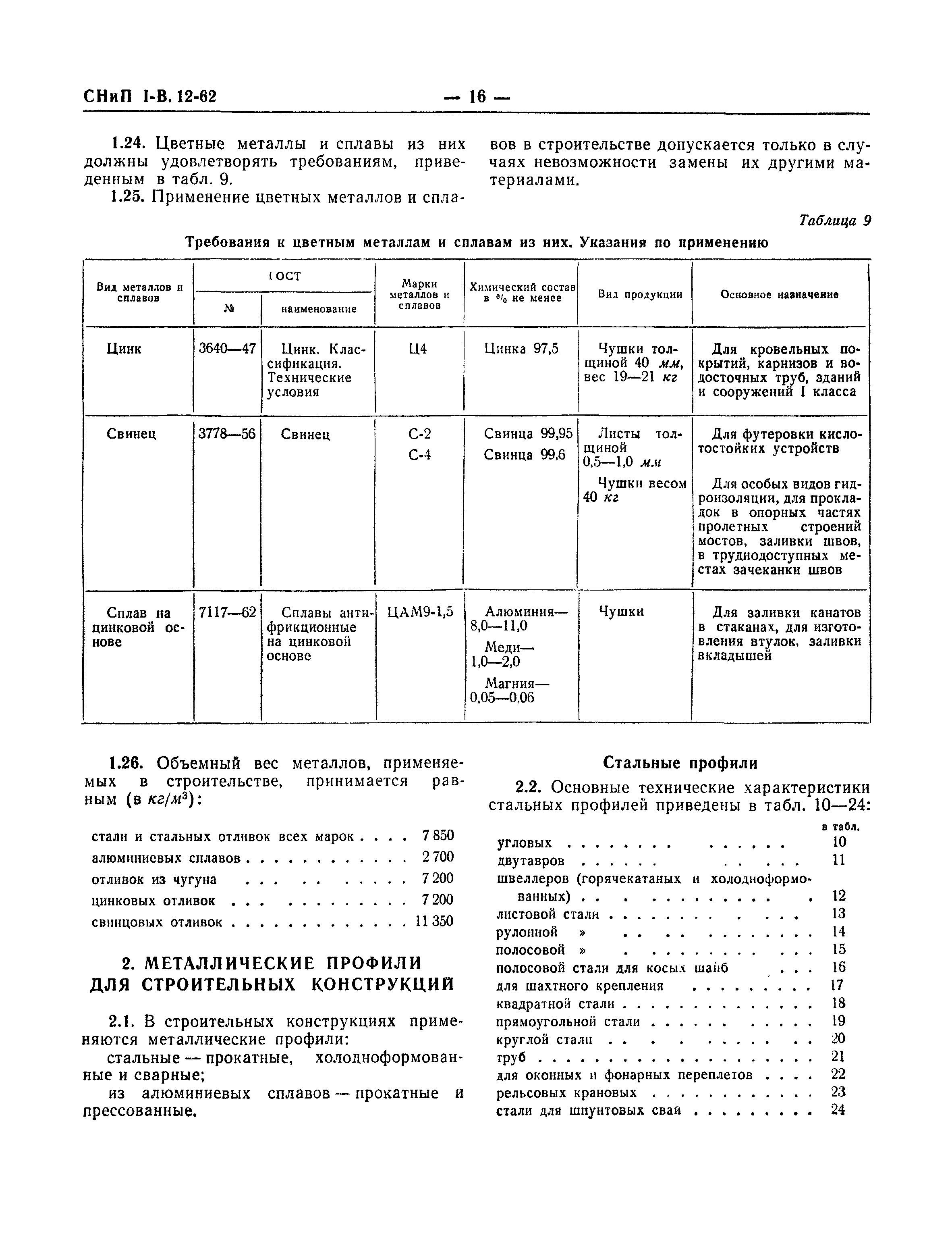 СНиП I-В.12-62