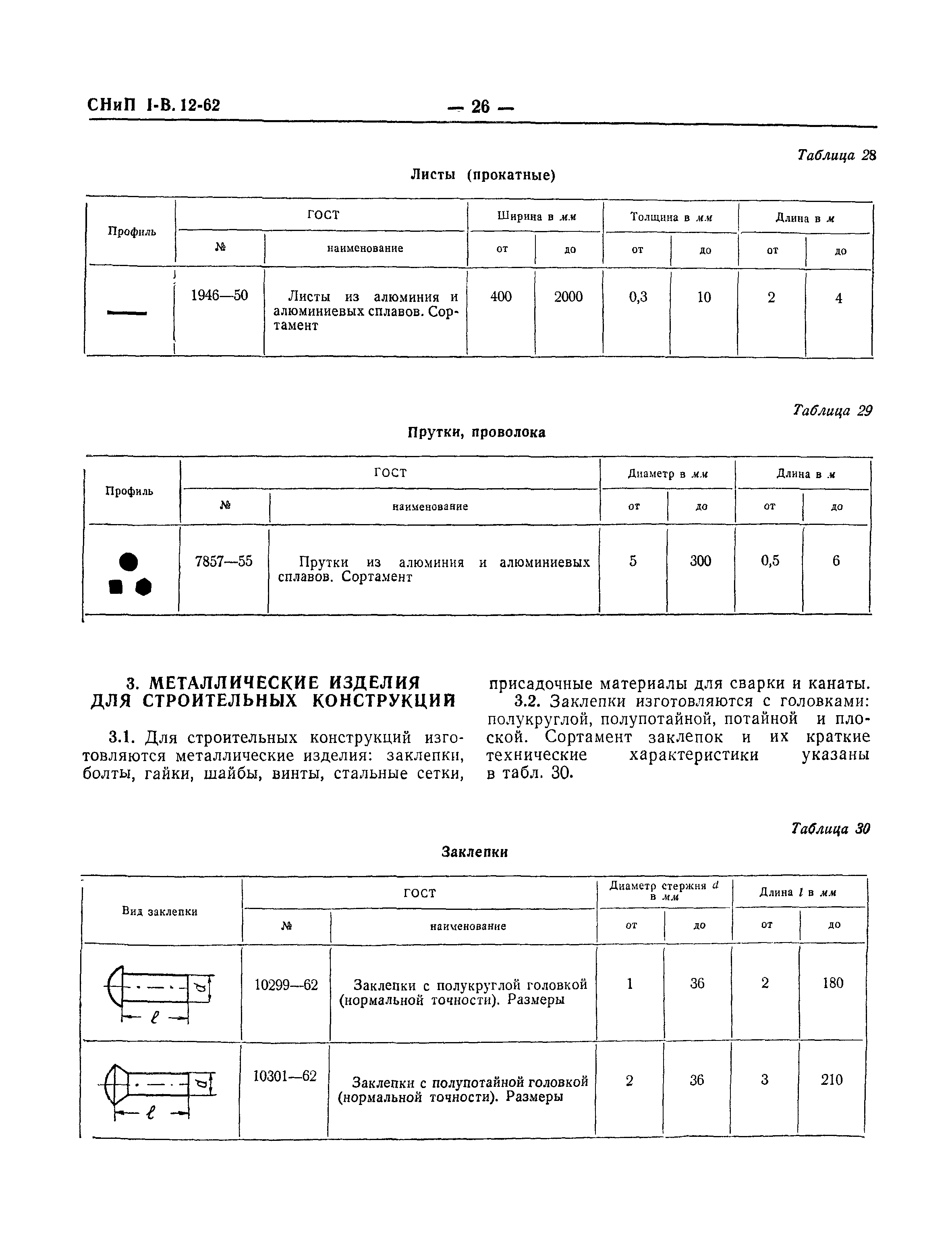 СНиП I-В.12-62